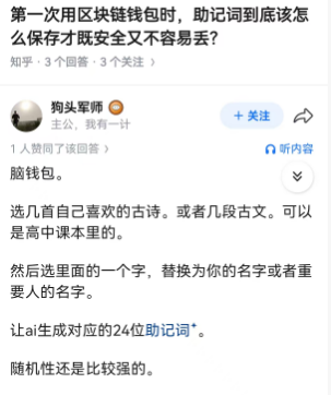 thewhoChen's tweet photo. 真【狗头军师】，从根上就把助记词理解反了。

正确逻辑：
密码学安全随机熵 → 助记词 → seed → 主私钥 → 派生地址

助记词本质上是把随机熵转换成人类方便抄写、备份的形式，不是让你先拿古诗、古文甚至 AI “编”出 24 个词，再拿这 24 个词去生成钱包。 https://t.co/v7yOg8jA49