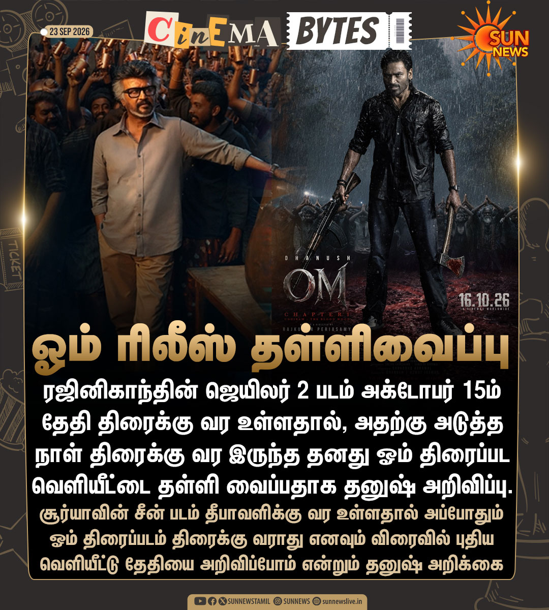 sunnewstamil's tweet photo. #CinemaBytes | ஜெயிலர் 2 உடன் ஓம் மோதாது! - பட வெளியீட்டை தள்ளி வைப்பதாக தனுஷ் அறிவிப்பு

#SunNews | #Jailer2 | #OM | #Dhanush https://t.co/ftRVxEaR7t