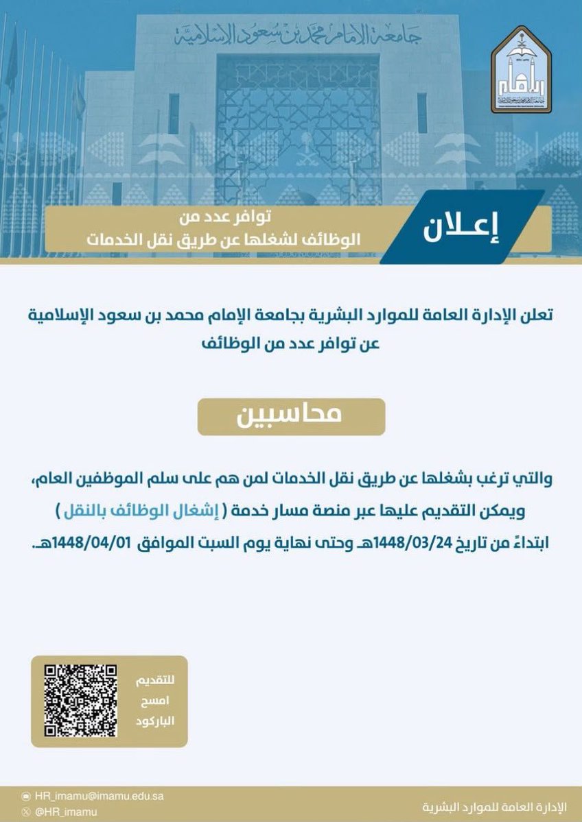hbybt2389's tweet photo. ⚪ قريباً - وظائف محاسبين في ⁧#جامعة_الإمام⁩
🗓 يبدأ التقديم من يوم الأحد القادم 1448/3/24هـ
تعلن الإدارة العامة للموارد البشرية بـ جامعة الإمام تعلن عن توافر عدد من الوظائف للمحاسبين
رابط التقديم: ⁦
https://t.co/Zts7GXdift https://t.co/my2uDSPFZz