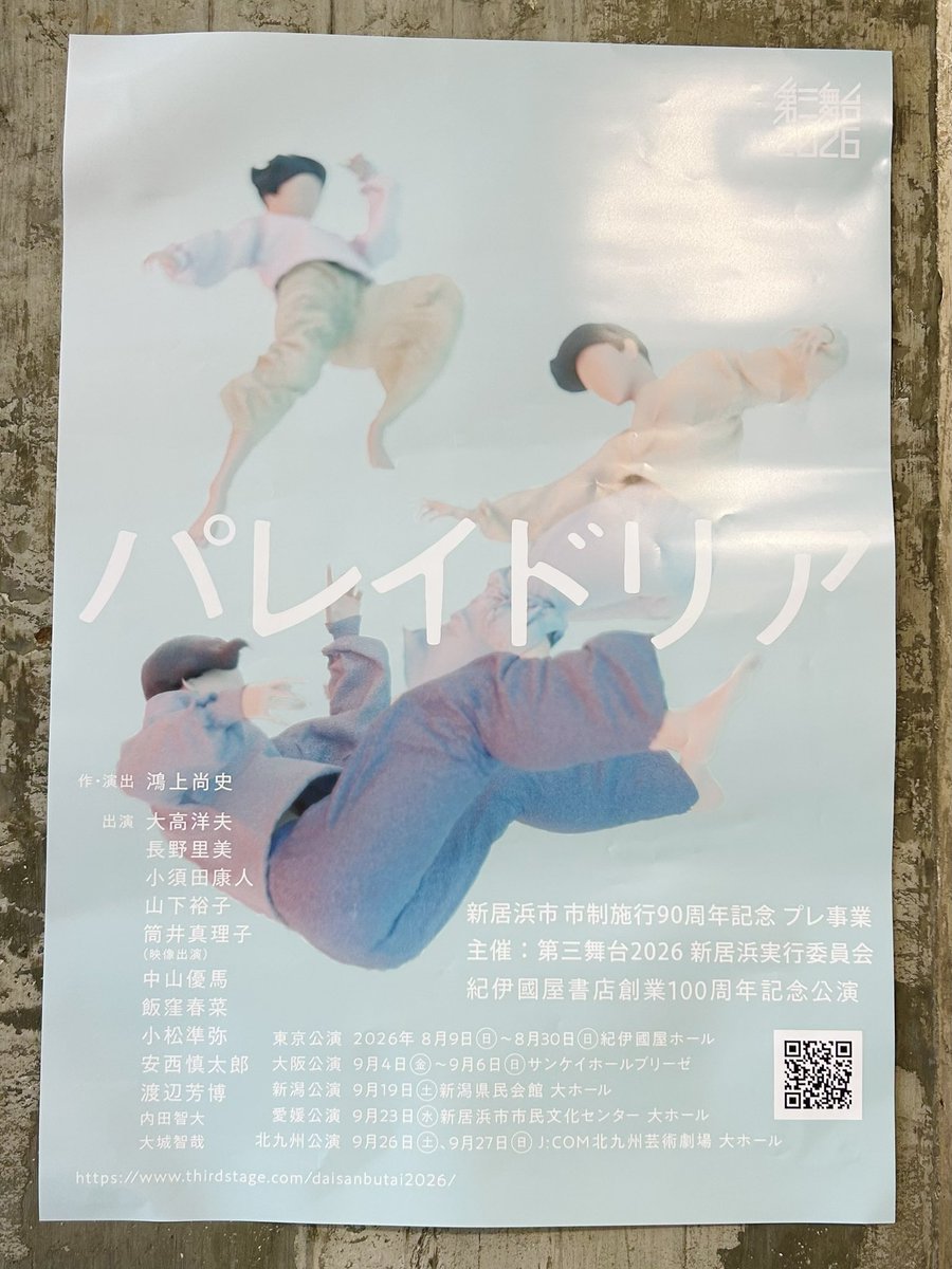 sayuming527's tweet photo. 第三舞台2026 パレイドリア

飯窪春菜さんがご出演しているので観劇。
すごくおもしろくて、最後は感動！
素敵な作品に出会わせてくれてありがとう、はるなん https://t.co/jkNtUOMJYW