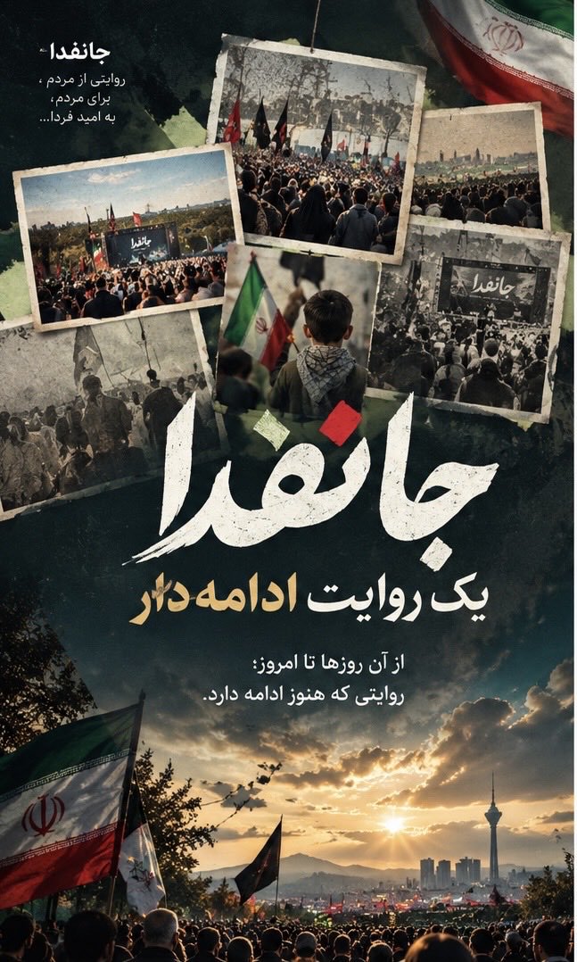 alibameria's tweet photo. جانفدا فقط یک ق��ب از یک روز نیست؛
روایتی‌ست که از گذشته آغاز شده و امروز، میان مردم ادامه پیدا می‌کند.

از آنچه پشت سر گذاشته‌ایم تا آنچه امروز در حال رقم خوردن است؛
هر تصویر، هر حضور و هر روایت، بخشی از این مسیر است...
#جانفدای_ایران
#جانفدایان_سیستان_بلوچستان https://t.co/mOY8PUakwh