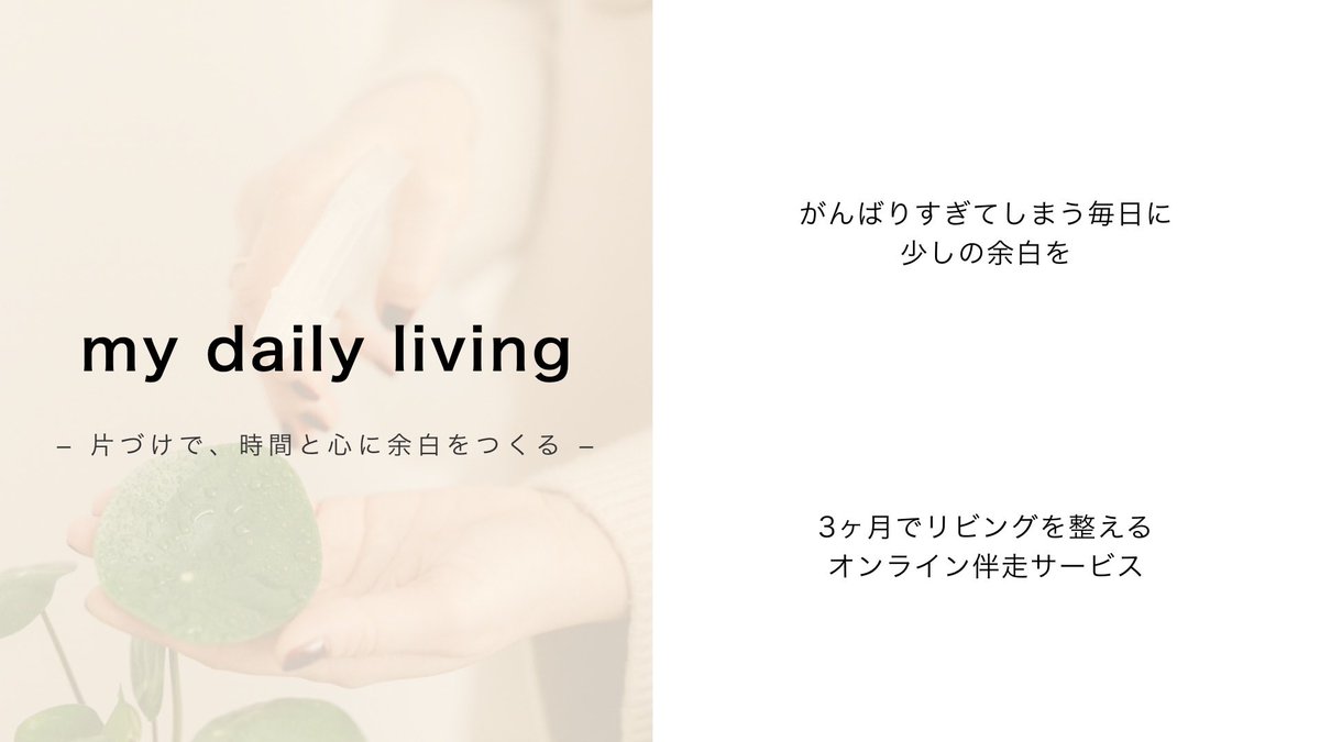 chuma_naaa's tweet photo. ／
3ヶ月でリビングを整える
オンライン伴走サービス
参加者募集開始🌱
＼

今年ももう残り100日？！👀✨
やり残したことありませんか？

✔️いつも【片付け】に追われている
✔️片付けたいのに1人だと進まない
✔️何から手をつけていいかわからない

▼ あてはまる方はぜひnoteを読んでみてください🌱 https://t.co/651PCYJStK