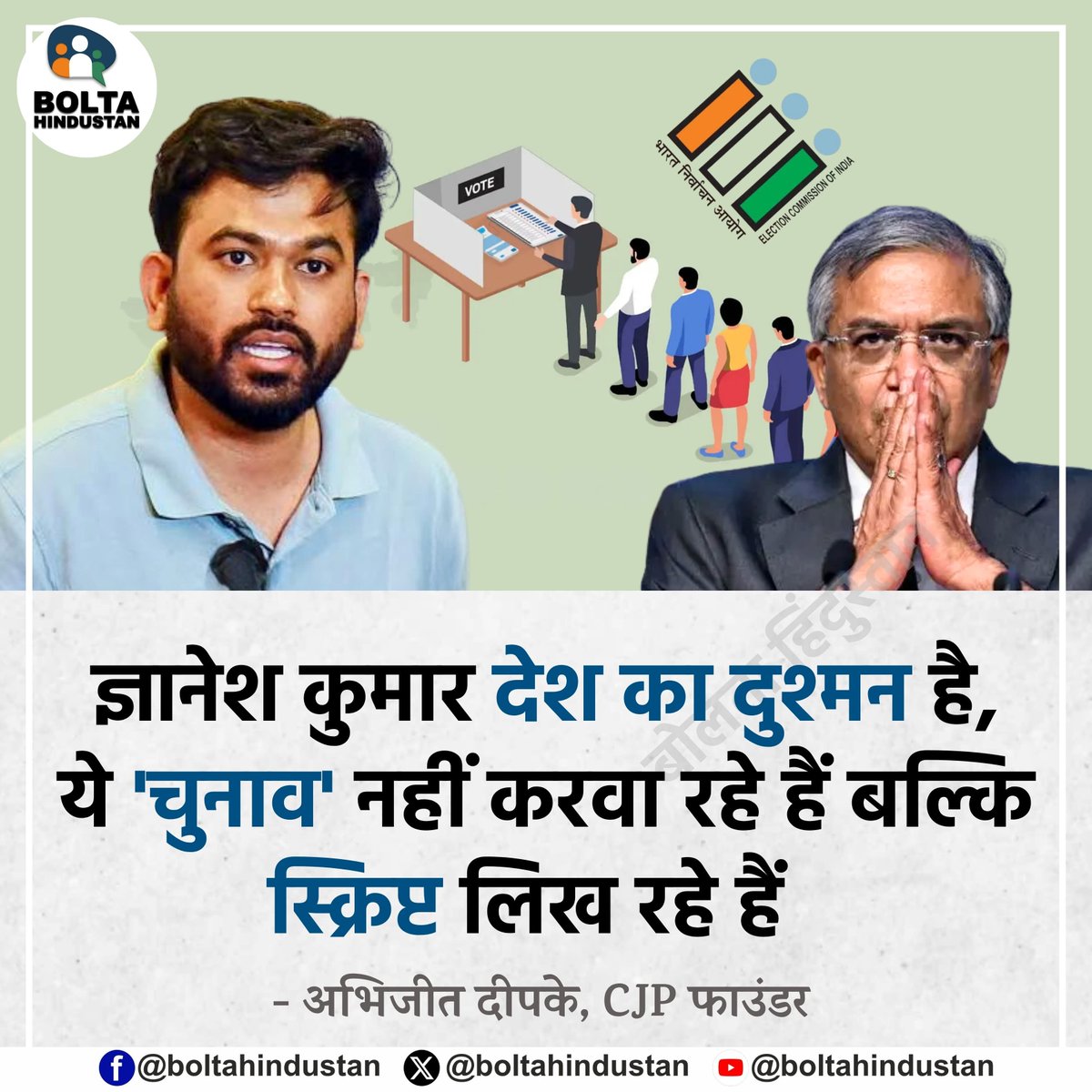 BoltaHindustan's tweet photo. ज्ञानेश कुमार देश का दुश्मन है, ये 'चुनाव' नहीं करवा रहे हैं बल्कि स्क्रिप्ट लिख रहे हैं

: अभिजीत दीपके, CJP फाउंडर https://t.co/mIkNNZcD6N