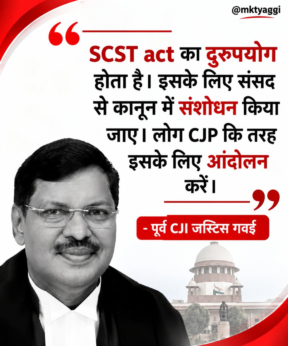 mktyaggi's tweet photo. जस्टिस गवई दलित जाति से हैं। सुप्रीम कोर्ट के चीफ जस्टिस रहे हैं।  उनका भी मानना है कि sc ST act का दुरुपयोग होता है और इसे रोकने के लिए संसद से कानून बने .. https://t.co/kxegRhZwqQ