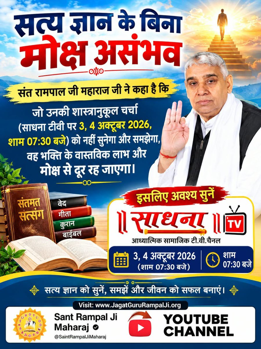 murlimali17's tweet photo. #शास्त्रार्थ_का_शंखनाद
डिबेट का आधार (धार्मिक ग्रंथ): संत रामपाल जी महाराज जी की आध्यात्मिक चर्चा का आधार पवित्र चारों वेद (ऋग्वेद,यजुर्वेद, सामवेद, अथर्ववेद)श्रीमद्भगवद्गीता,सूक्ष्मवेद, 18 पुराण,रामायण और भागवत महापुराण, महाभारत जैसे पवित्र ग्रंथ होंगे।
Sant RampalJi YtChannel https://t.co/6mr1Ai6OyE