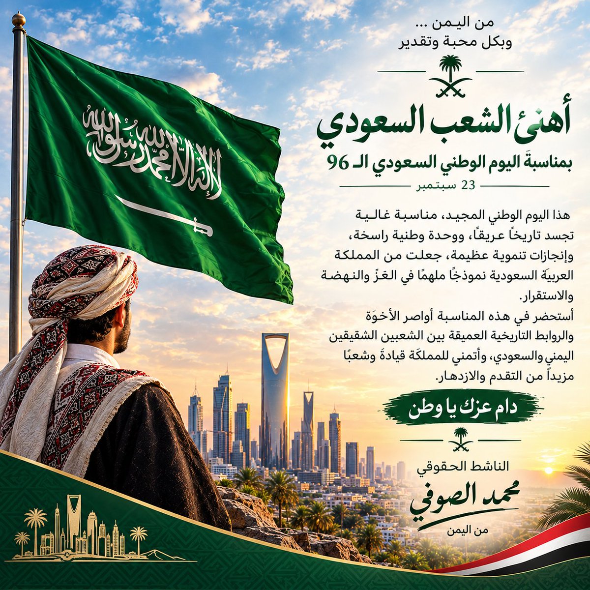 zptk4a's tweet photo. 🇸🇦 بمناسبة اليوم الوطني السعودي الـ96

من اليمن 🇾🇪، نهنئ المملكة العربية السعودية قيادةً وشعبًا، سائلين الله أن يديم عليها الأمن والاستقرار والازدهار.

كل عام والسعودية بخير وعز ورخاء. 🇸🇦

الناشط الحقوقي محمد الصوفي

#اليوم_الوطني_السعودي_٩٦ #23_سبتمبر #السعودية #اليمن_والسعودية https://t.co/3GpVAFTNrT