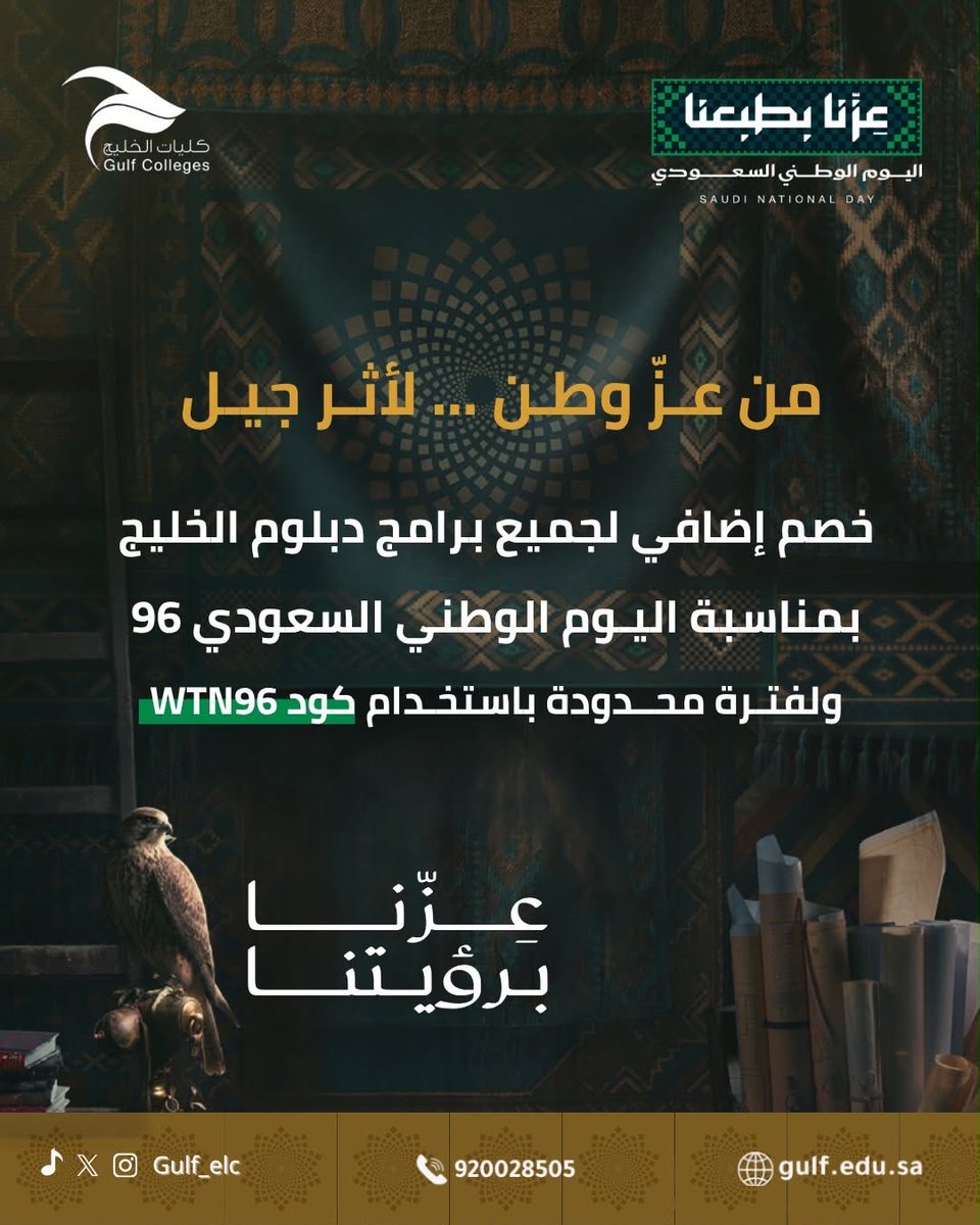 Mosahseh's tweet photo. الدبلوم العالي والمتوسط (عن بعد) الأفضل سعرا بحسب ما رأيت حتى الآن وخصوصا للدبلوم العالي

بمناسبة اليوم الوطني أعلنت كليات الخليج عن خصم إضافي لبرامج الفصل الدراسي الأول من هذا العام الجامعي 1448 هجري ويشمل: 

- برامج الدبلوم المتوسط عن بعد (سنتين) ليصبح بقيمة 8000 ريال بدلا من السعر الأساسي 12 ألف.

- برامج الدبلوم العالي عن بعد (سنة) ليصبح بقيمة 7800 ريال بدلا من السعر الأساسي 11.8 ألف.

عند التسجيل لابد من ادخال كود الخصم السابق MH50 وكود خصم اليوم الوطني WTN96

هذا إعلان وينتهي الخصم بنهاية يوم الجمعة القادم.
رابط التفاصيل والتسجيل https://t.co/k4w0sJdGpW