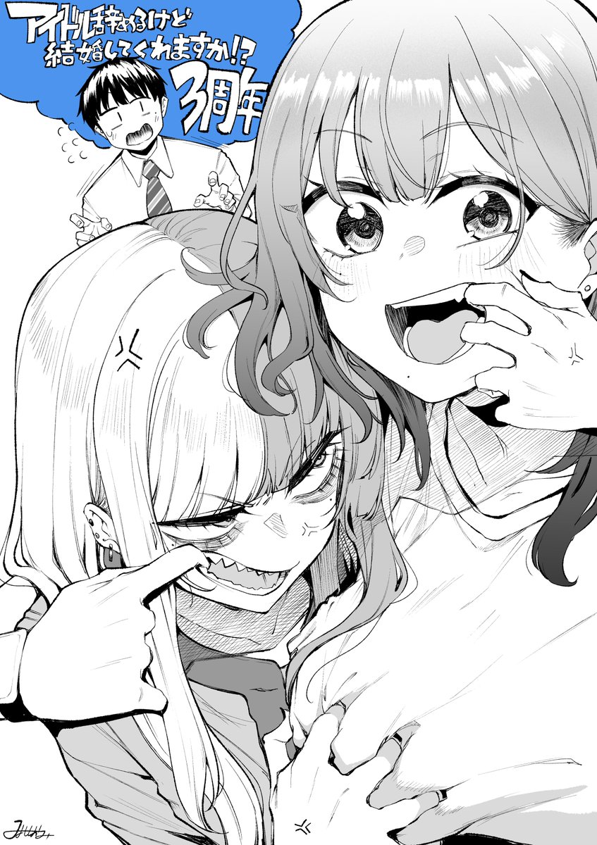 miyoshi0w0's tweet photo. お久しぶりです！
本日９月２３日がアイドル辞めるけど結婚してくれますか！？の連載開始３周年のようで記念でイラストを生存報告を兼ねて描きました！

長いこと休載でおまたせして申し訳ございません！
復帰できるよう頑張ります！！
それまでもう少しお待ちいただけると幸いです！！ https://t.co/4UOpm8E9It