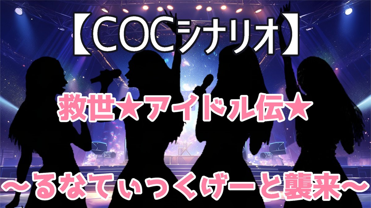 truthyourself's tweet photo. 【後1名様募集中】
クトゥルフ神話TRPG(6版)
救世☆アイドル伝☆～るなてぃっくげーと襲来～(オリシ)        

基本ルルブ所持
ココフォリアとdiscord 日程擦り合わせ

オリシのテストプレイです。
秘匿HO制ですが、アイドルになる協力型のシナリオ  HOの詳細はツリー参照

#クトゥルフ募集 #PL募集 https://t.co/PfGAwwo9o7