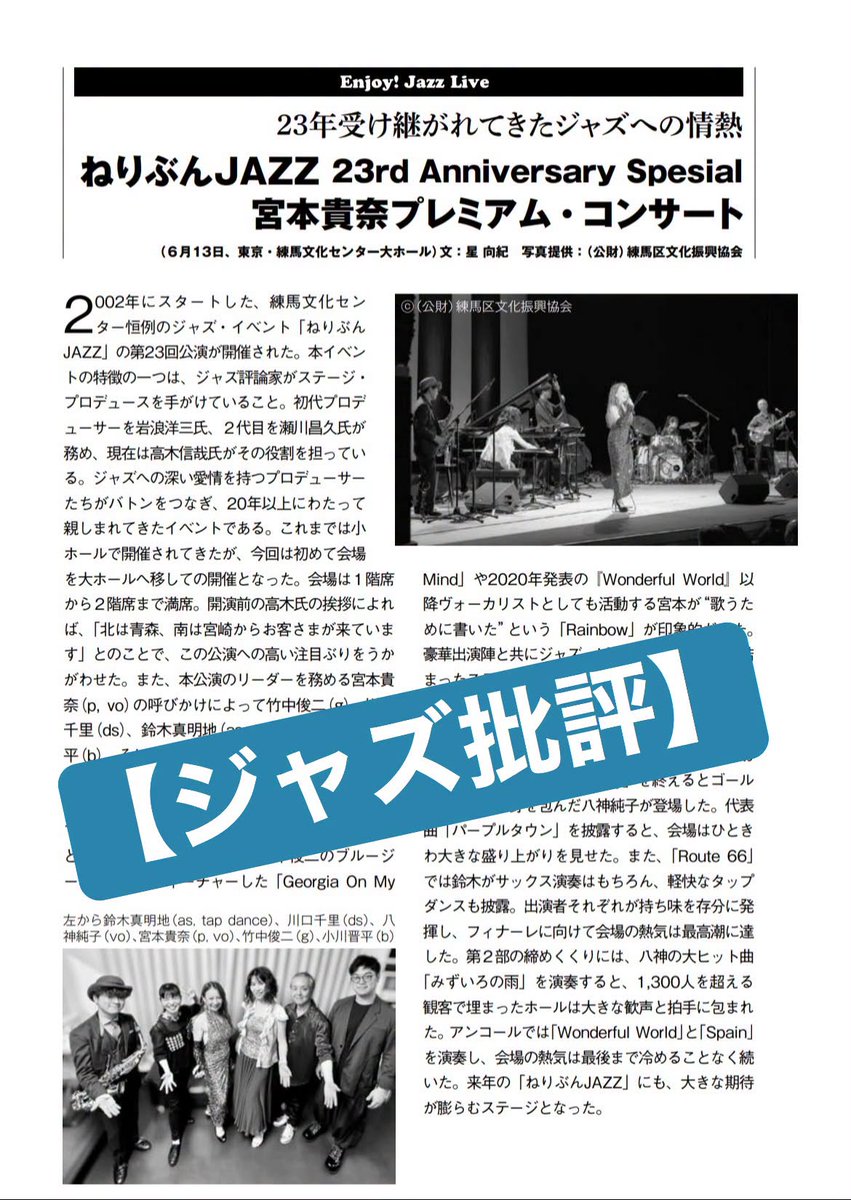 TakanaMiyamoto's tweet photo. 八神純子さんをゲストにお��えした【ねり文ジャズ】のコンサートレビューが掲載されています。

Jazz Life誌様
https://t.co/pHca8jrhn9 誌様
ジャズ批評誌様
各ライターの皆さま

素敵な記事をありがとうございます。 https://t.co/Kz7HCdHZ9x