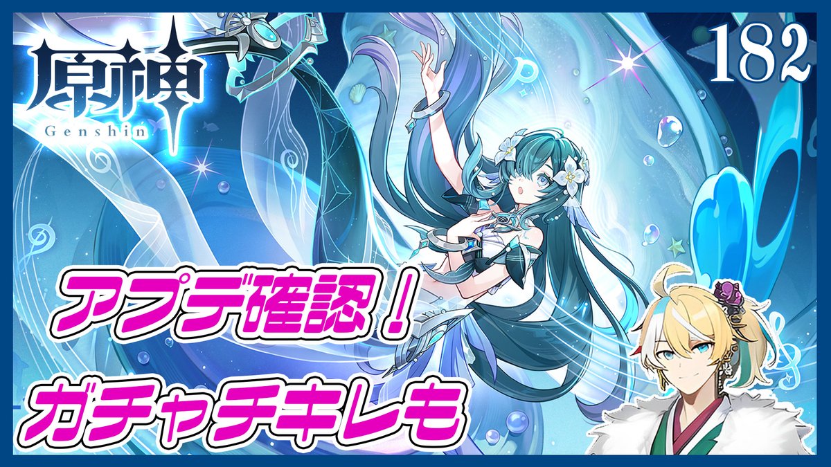 HataiQuilt's tweet photo. 23:40から原神アプデ！
ガチャチキンレースとか魔神任務とか

【原神】アプデだ！ヴォジャちゃんガチャ20連運試しします！ファルザン6凸目欲しいなPart182【初見実況】※ネタバレ禁止・アドバイス大歓迎 #原神 https://t.co/xygnpcy6cr @YouTubeより https://t.co/kw1ceknlwW
