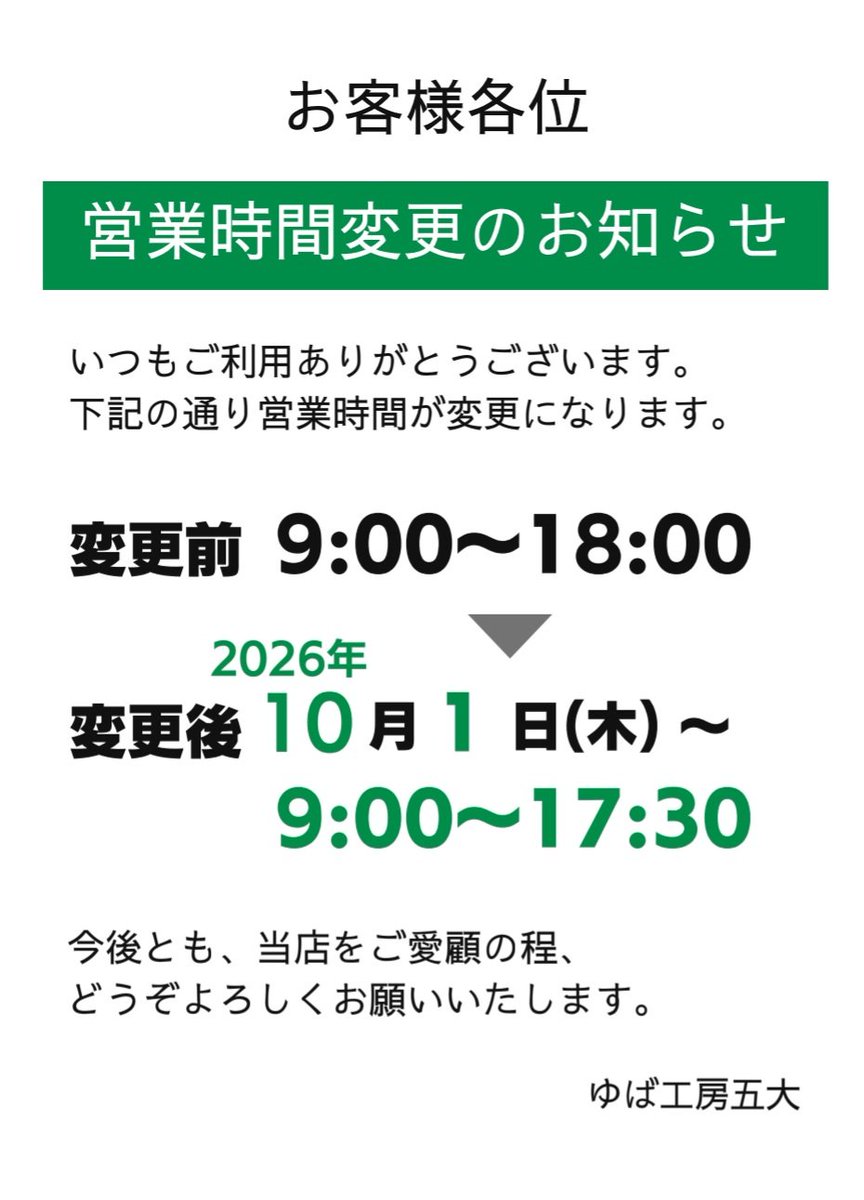 godai_3535's tweet photo. 【営業時間変更のお知らせです】

2026年10月1日(木)より
9時～17時30分の営業時間となります。

ご迷惑をおかけしますが、どうぞ、よろしくお願い致しますm(__)m

ゆば工房五大 https://t.co/abvbuBCWJG