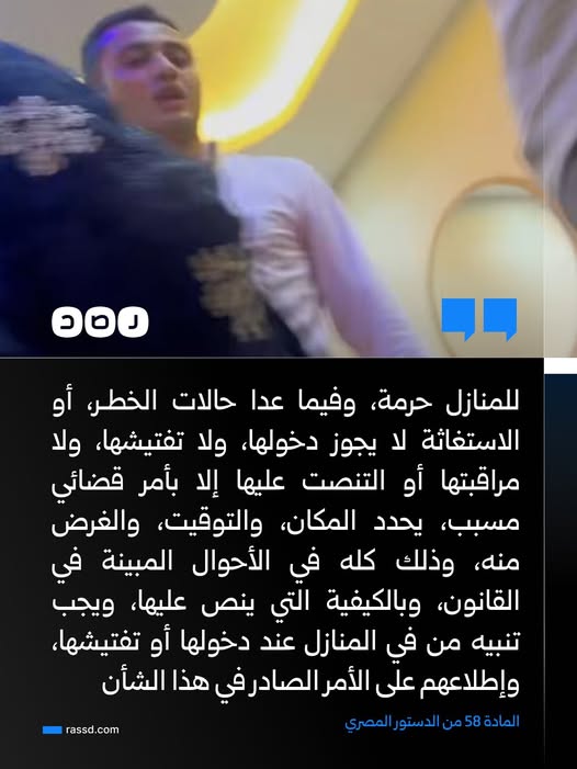 111111_abdallah's tweet photo. بعد واقعة اقتحام قوة من قسم مدينة نصر بقيادة الضابط أحمد مختار منزلا، بالمخالفة للقانون، وتأكيد المواطنة دينا عزت قبل القبض عليها عدم وجود قرار قضائي باقتحام المنزل، نشطاء يتداولون نص المادة 58 من الدستور المصري والتي تقضي بعدم قانونية تلك الإجراءات

https://t.co/4clMrUUFgq https://t.co/IlWj8fB8XE