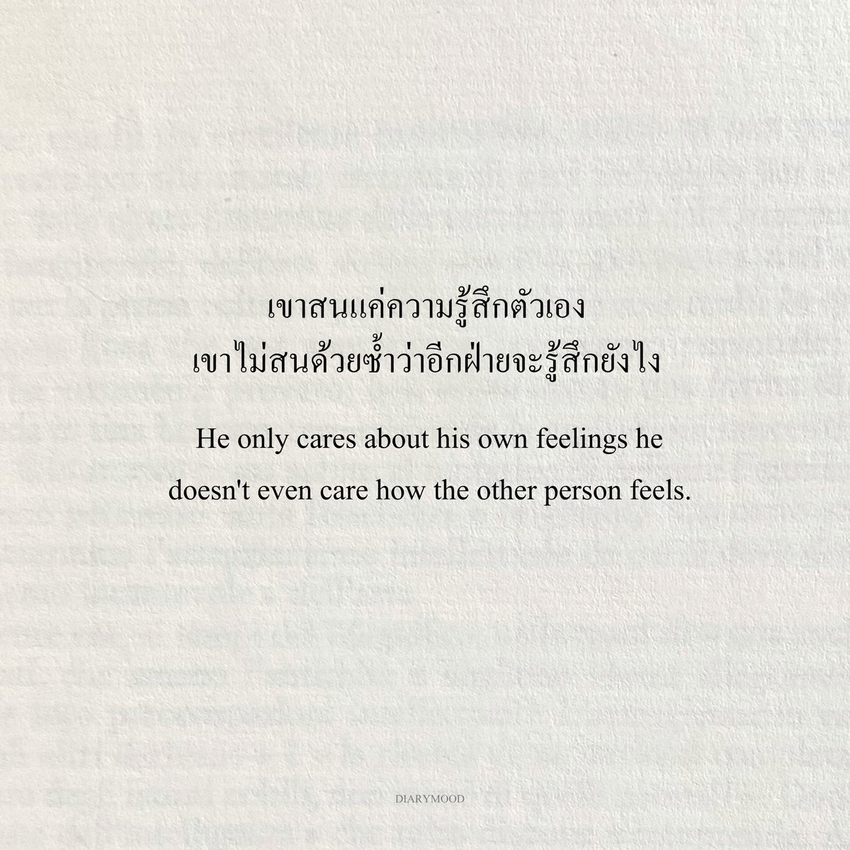 diarymood_1's tweet photo. เขาสนแค่ความรู้สึกตัวเอง
เขาไม่สนด้วยซ้ำว่าอีกฝ่ายจะรู้สึกยังไง 💬 https://t.co/uD2NmMyvOY