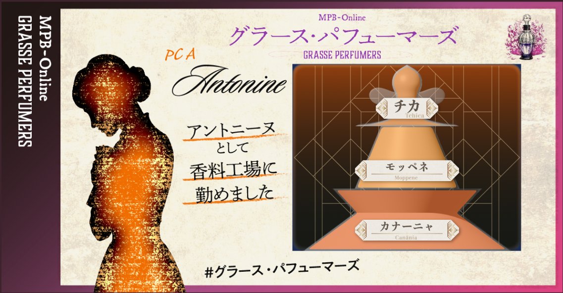 _Whiteturtle's tweet photo. 【グラース・パフューマーズ】アントニーヌ！
にこにこしちゃった。おれがうれしいマダミスでした。
遊んでくれたみんな！ありがとう！ https://t.co/hNSqOYIFsA