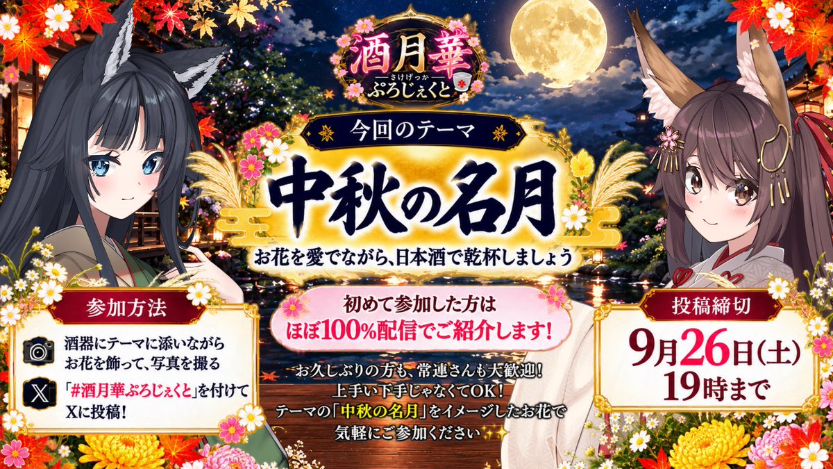 OKOME_KanPai's tweet photo. 📸🍶投稿大募集💐✨
酒器にお花を飾って、一緒に参加しませんか？🌸🍶
テーマ『中秋の名月🌕』

初参加は🔰ほぼ100％配信でご紹介します💕
🌾お久しぶり＆常連さんも大歓迎🐿️
上手い下手は関係ないですっ‼️

⏰9/26(土)19時〆切
ご参加雄町してますっ🐺&amp;🦊🌾
#酒月華ぷろじぇくと
#なまおコメ https://t.co/TAv8HYy7H7