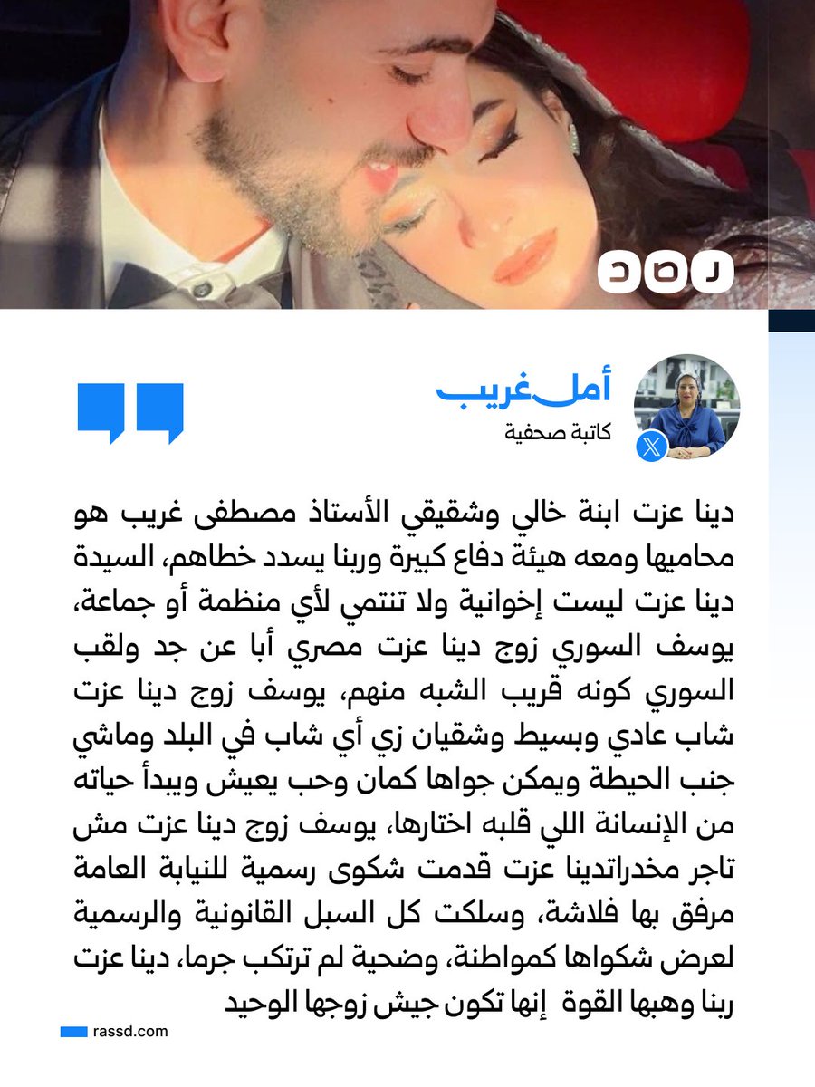 RassdNewsN's tweet photo. الكاتبة الصحفية أمل غريب تقول إن المواطنة دينا عزت هي ابنة خالها وتعرفها جيدا وتعرف توجهاتها، وتؤكد أنها لجأت للنيابة العامة وللجهات القضائية للتحقيق في الواقعة قبل نشر مقاطع الفيديو، وأنها تحاول الدفاع عن زوجها بكافة السبل والرد على تهمة تجارته للمخدرات، وأنها لا تنتمي للإخوان أو أي جماعة أخرى

ما تعليقك؟
