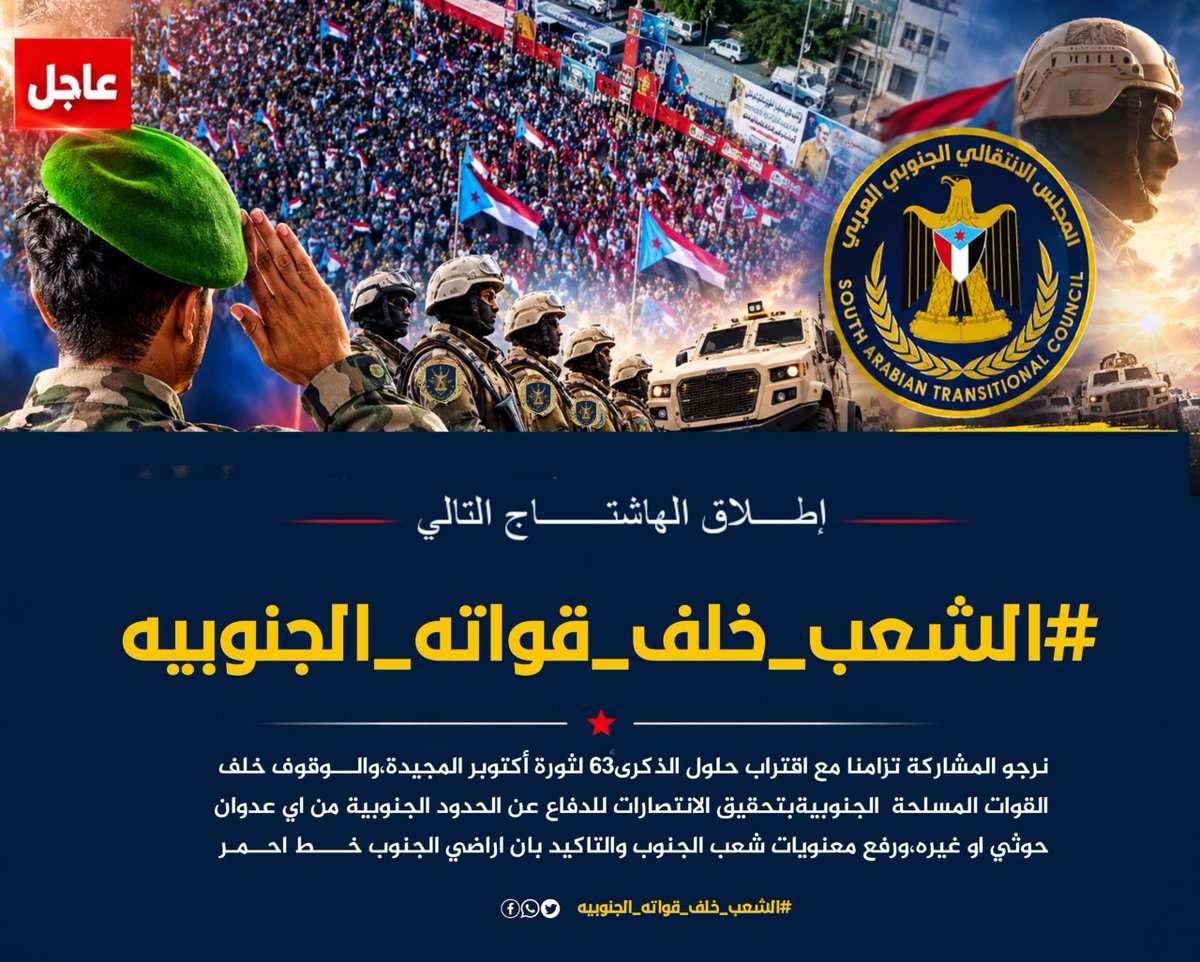 AlhdrmytRh60758's tweet photo. إعلان

 إطلاق الهاشتاج التالي

#الشعب_خلف_قواته_الجنوبيه
نرجو المشاركةتزامنا مع اقتراب حلول الذكرى63 لثورةأكتوبر المجيدةوالوقوف خلف القوات المسلحة الجنوبيةبتحقيق الانتصارات للدفاع عن الحدود الجنوبيةمن اي عدوان حوثي او غيره ورفع معنويات شعب الجنوب والتاكيد بان اراضي الجنوب خط احمر https://t.co/GuNY3OSdPe