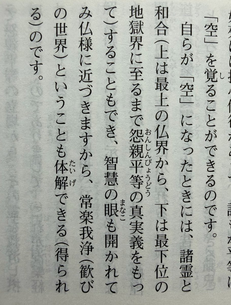 himasoraakane's tweet photo. 「空」（真如苑の悟りで最強の状態）になると、仏から地獄の閻魔まですべてをこっくりさんできて、智慧の眼もひらきエーブリエタースも見え、仏様に存在が近くなり、歓びの世界にいたるらしい

最強すぎる https://t.co/jvFcd9deVs