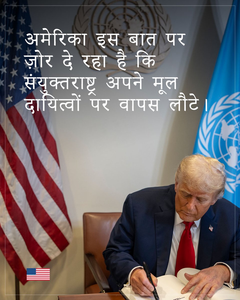 USAHindiMein's tweet photo. विदेश मंत्रालय: संयुक्तराष्ट्र का मुख्य कार्य अंतरराष्ट्रीय शांति और सुरक्षा बनाए रखना है। अमेरिका इस बात पर ज़ोर दे रहा है कि संयुक्तराष्ट्र अपने इन मूल दायित्वों पर वापस लौटे: संघर्षों को रोकना और सुलझाना, राष्ट्रों की संप्रभुता का सम्मान करना और अंतरराष्ट्रीय स्थिरता को बढ़ावा देना।

.@StateDept .@POTUS