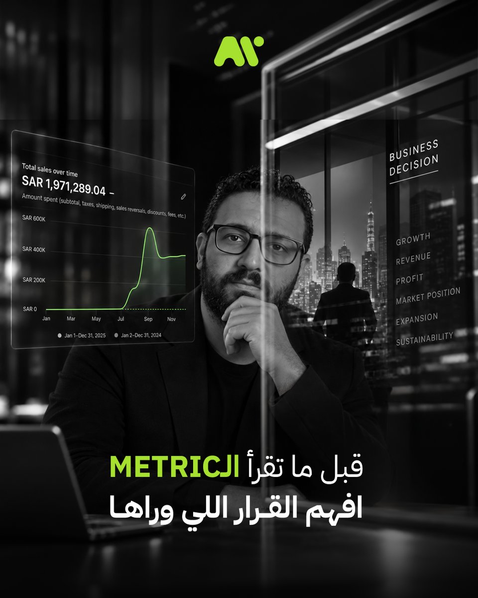 HeyAbdulhamid's tweet photo. الـCEO مش محتاج Marketer يعرف Marketing أكتر

ولو كل اللي بتقدمه في الاجتماع هو الـROAS والـCAC والـConversion..
صدقني أنت بتتكلم عن جزء صغير من الصورة

أنا بشتغل مع فرق Marketing وBusinesses مختلفة
وأكتر حاجة بتفرق في مستوى الـMarketer
مش عدد الـMetrics اللي حافظها
قد إيه هو فاهم القرار اللي وراها

الـMarketer داخل الاجتماع شايل الـDashboard..
الـCEO داخل شايل الـBusiness كله

الـMarketer بيشوف أرقام الـMarketing اتحركت إزاي
والـCEO بيشوف الفلوس اتحركت ليه ولفين

والحقيقة إن الاتنين ممكن يكونوا شايفين نفس الأرقام
بس مختلفين تمامًا في تقييم القرار

لأن الـMarketing ممكن يكون حقق الـTarget بتاعه فعلًا
ومفيش حد بيكدب ولا حد بالضرورة عمل شغله غلط..
بس الـTarget نفسه ممكن يكون مجرد جزء من القرار الأكبر اللي الـBusiness بيحاول ياخده

فلو الـCEO بيسأل عن الـGrowth وأنت بترد عليه بالـROAS
أنت مش غلطان في الـMetric
أنت بس بتجاوب على سؤال غير اللي بيتبني عليه القرار

وده بيخلّي بعض الـMarketers يحاولوا يثبتوا قيمتهم بزيادة التفاصيل..
Channels أكتر، Metrics أكتر، Reports أكتر، وTactics أكتر
مع إن اللي الإدارة محتاجاه ساعات بيكون وضوح أكتر.. مش تفاصيل أكتر

الـMarketer اللي يقدر يشرح للـManagement
ليه القرار ده مناسب للمرحلة الحالية
وإيه الـTrade-offs اللي وراه
وإزاي هيأثر على الـBusiness..
ده مستوى مختلف تمامًا عن Marketer كل شطارته إنه يطلع Dashboard شكلها حلو

وعشان كده أنا شايف إن أكبر نقلة في الـMarketing Career
بتحصل لما تبطل تحاول تبقى أكتر واحد فاهم Marketing في الأوضة..
وتبدأ تبقى أكتر واحد فاهم ليه الـBusiness محتاج الـMarketing أصلًا

الـCEO مش محتاج منك Metrics أكتر..
محتاج Decision أقوى