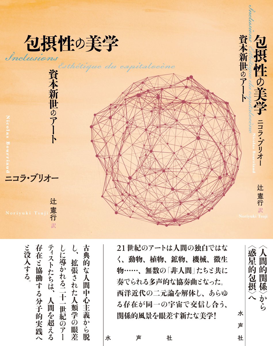 nori_1999's tweet photo. 『関係性の美学』『包摂性の美学』、二冊とも大好評発売中です！
1990年代以降、第一線で活躍し続けるキュレーター／批評家ニコラ・ブリオーによる、現代アートを考えるための必携の二冊。
とりわけ2021年に原著が刊行されたブリオーの近作『包摂性の美学』は、『関係性の美学』を、レヴィ゠ストロースの構造人類学や、その批判的継承であるデスコラ、ヴィヴェイロス・デ・カストロ、インゴルドらによる存在論的転回以後の人類学、マルチスピーシーズ人類学、ラトゥールのアクター・ネットワーク理論、ジェルのエージェンシー論と、バラッドの行為的実在論を横断しながら、21世紀のアートに合わせて更新しています。
芸術作品を受動的な対象ではなく、関係のなかで作用し生成する存在として捉え直し、資本主義体制下における自然・文化・社会と現代アートとの関係を問いかける一冊です。『関係性の美学』の現在を考える上で、まずは必読の一冊！

どちらもAmazonでの取り扱いはありませんので、最寄りの書店か、各種オンライ書店でお求めください。！