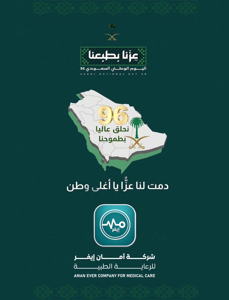 amanever_sa's tweet photo. كل عام والسعودية عزّ وفخر ومجد🇸🇦
في اليوم الوطني السعودي الـ96، نحتفي بوطنٍ صنع المجد، وبقيادته، وبإنجازاته التي تواصل صناعة المستقبل.
من أمان إيفر، نرفع أسمى التهاني والتبريكات إلى مقام خادم الحرمين الشريفين، وسمو ولي عهده الأمين، وإلى الشعب السعودي الكريم.نسأل الله أن يديم على المملكة أمنها وعزها واستقرارها،
دام عزك يا وطن🇸🇦
وكل عام والسعودية بخير ومجد.💚

#أمان_إيفر #السعودية #عزنا_بطبعنا_اليوم_الوطني_السعودي_96_للجميع