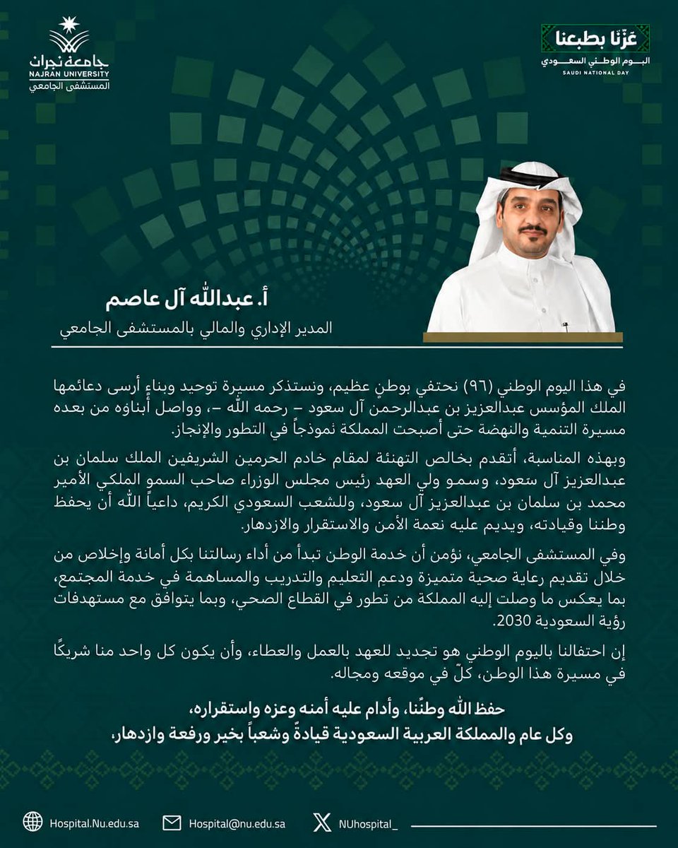 NUhospital_'s tweet photo. كلمة المدير الإداري و المالي للــ #المستشفى_الجامعي 
بـ #جامعة_نجران
أ. عبدالله آل عاصم
بمناسبة اليوم الوطني🇸🇦

#عزنا_بطبعنا
#اليوم_الوطني_السعودي_٩٦ https://t.co/riIksnddUu