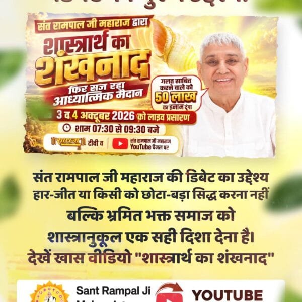 SamantShit's tweet photo. डिबेट का मुख्य उद्देश्य: संत रामपाल जी महाराज की डिबेट का उद्देश्य हार-जीत या किसी को छोटा-बड़ा सिद्ध करना नहीं, बल्कि भ्रमित भक्त समाज को शास्त्रानुकूल एक सही दिशा देना है।
देखें खास वीडियो "शास्त्रार्थ का शंखनाद" Sant Rampal Ji Maharaj YouTube Channel 
#शास्त्रार्थ_का_शंखनाद https://t.co/aPyEiZjkch