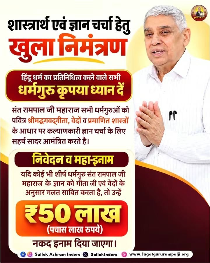Y8PGKPIDcyxOER9's tweet photo. #शास्त्रार्थ_का_शंखनाद

Sant RampalJi YtChannel
🌿देवी-देवताओं के अपमान के आरोपों पर सफाई: संत रामपाल जी महाराज जी ने स्पष्ट किया कि वे किसी देवी-देवता का अपमान नहीं करते, बल्कि केवल वही बताते हैं जो धर्म ग्रंथों और शास्त्रों में लिखा हुआ है। देखें खास वीडियो "शास्त्रार्थ का शंख https://t.co/b1c5ixphHN