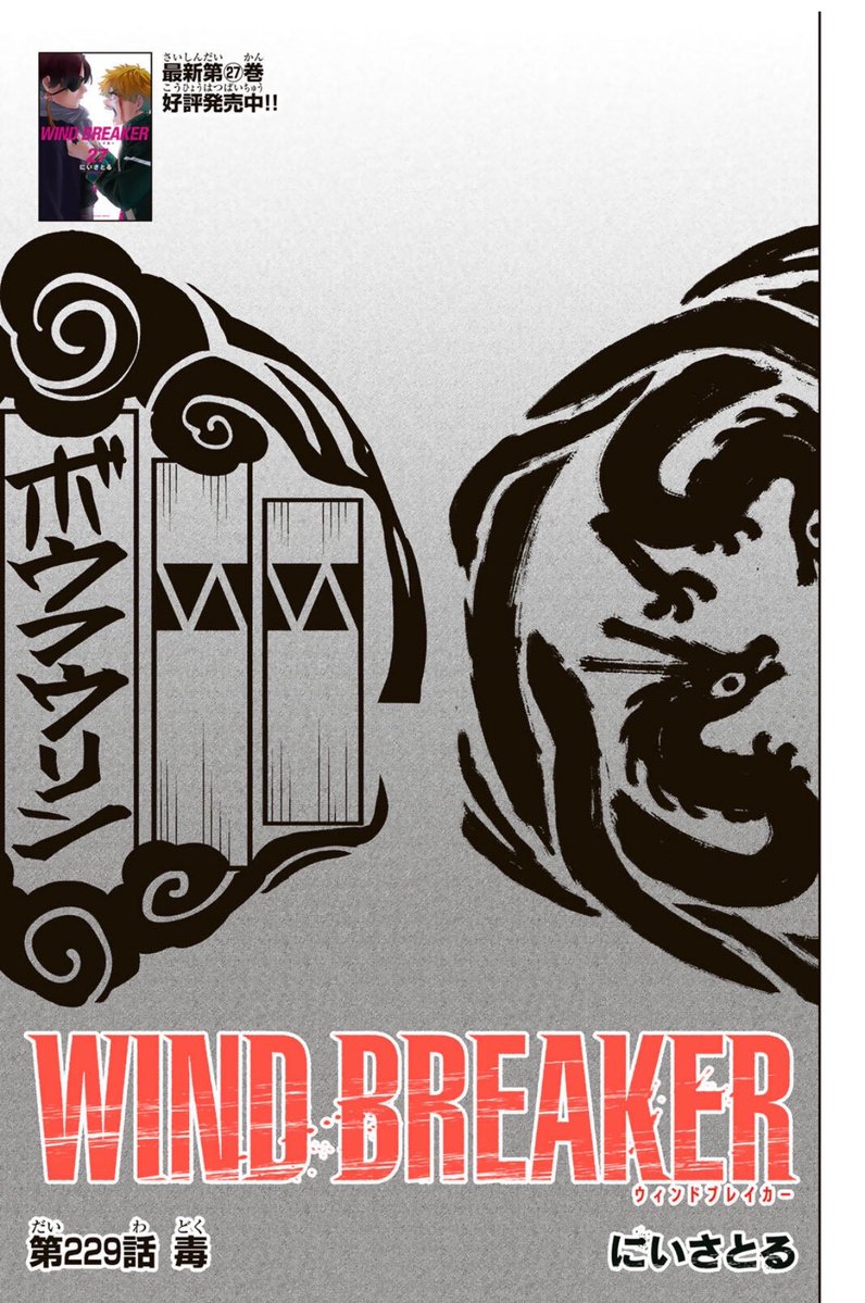nii_satoru's tweet photo. WIND BREAKER
【第二百二十九話】
毒

無料配信始まっております。
どうぞよろしくお願いいたします！

#マガポケ #ウィンブレ

https://t.co/bNdMkaNph9 https://t.co/2OALXUvNVC