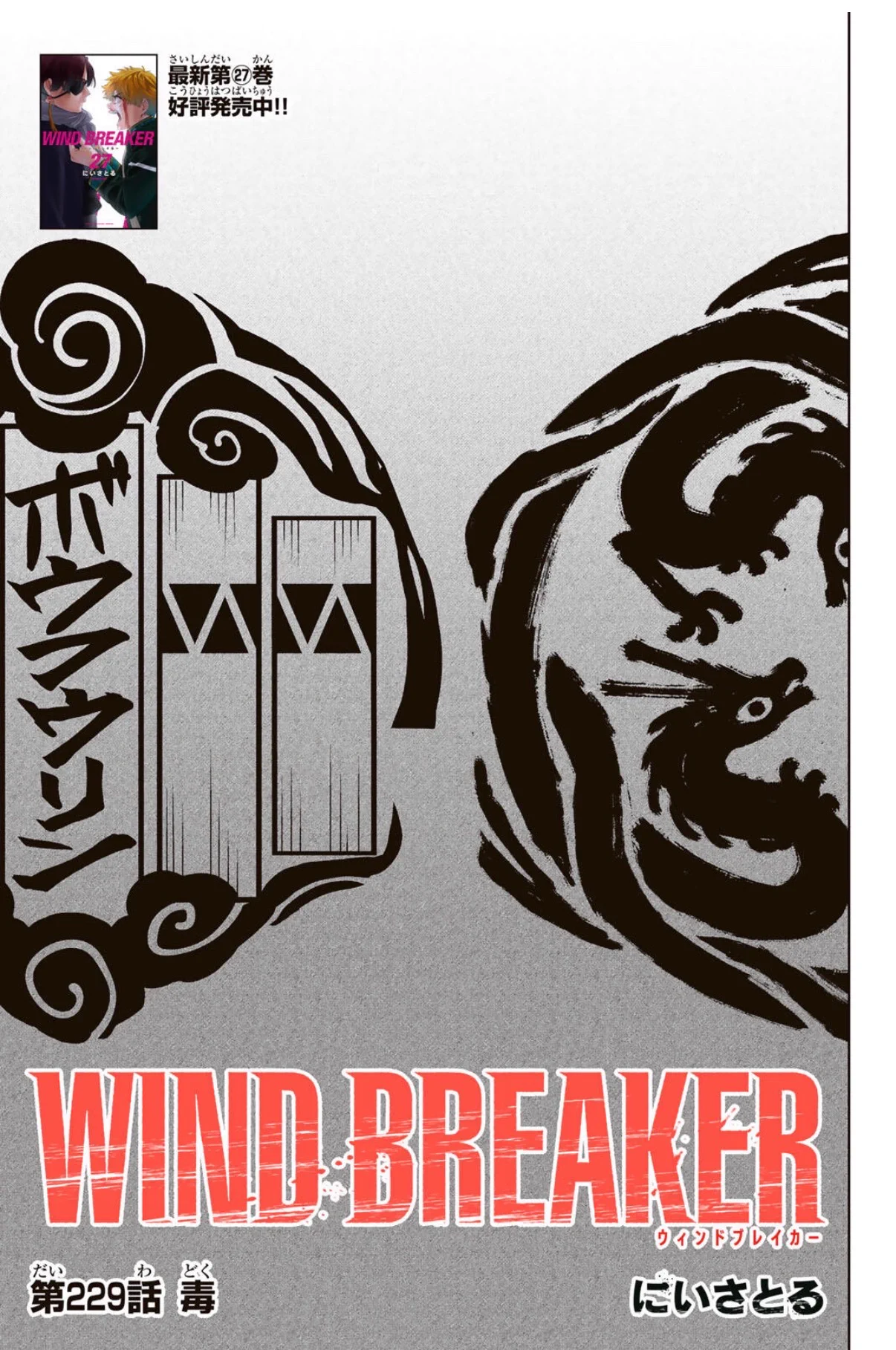 にいさとる「WIND BREAKER 」連載中 on X: 