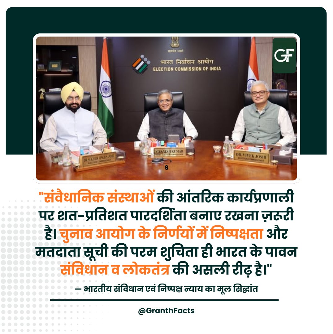 GranthFacts's tweet photo. भारतीय चुनाव आयोग (ECI) के भीतर निर्णयों को लेकर दो चुनाव आयुक्तों की 14 लिखित आपत्तियों की मीडिया रिपोर्ट के बाद, लोकसभा नेता प्रतिपक्ष राहुल गांधी का "वोट चोरी और देशद्रोह" का बयान राष्ट्रीय बहस का केंद्र बन चुका है। आइए बिना किसी प्रोपेगैंडा के सीधे नियमों, व्यवस्था और ज़मीनी तथ्यों से इस पूरे विवाद का असली सच समझते हैं:

🔍 क्या है पूरा मामला? (The Background):

एक अंग्रेज़ी समाचार पत्र 'द इंडियन एक्सप्रेस' की खोजी रिपोर्ट में दावा किया गया है कि देश में मतदाता सूचियों के देशव्यापी संशोधन, यानी 'स्पेशल इंटेंसिव रिवीजन' (SIR) प्रक्रिया को लेकर चुनाव आयोग के भीतर ही भारी आंतरिक मतभेद छिड़ गया है। रिपोर्ट के अनुसार, आयोग के तीन सदस्यों में से दो चुनाव आयुक्तों (सुखबीर सिंह संधू और विवेक जोशी) ने पिछले 10 महीनों में मुख्य चुनाव आयुक्त (CEC) ज्ञानेश कुमार के कई फैसलों पर कम से कम 14 बार लिखित आपत्तियां (Objections) दर्ज कराई हैं। उनका आरोप है कि कई बड़े फैसले (जैसे मतदाता पंजीकरण फॉर्म-6 में बदलाव और वोटर डेटाबेस का धीरे-धीरे दिल्ली में केंद्रीयकरण करना) उनकी जानकारी या मंजूरी के बिना किए जा रहे थे। इसी को आधार बनाकर विपक्ष ने "वोट चोरी" का सीधा आरोप लगाया है।

⚖️ संवैधानिक नियम और चुनाव आयोग की निष्पक्षता:

भारत का संविधान अनुच्छेद 324 (Article 324) के तहत चुनाव आयोग को एक स्वतंत्र, निष्पक्ष और स्वायत्त संस्था बनाता है। मुख्य चुनाव आयुक्त और अन्य चुनाव आयुक्त (नियुक्ति, सेवा की शर्तें और कार्य अवधि) अधिनियम, 2023 के अनुसार, आयोग के सभी फैसले सर्वसम्मति (Unanimity) से होने चाहिए। विपक्ष का आरोप है कि केंद्रीयकृत सॉफ्टवेयर के ज़रिए स्थानीय निर्वाचन अधिकारियों (ERO) के अधिकारों को कम कर वोटर लिस्ट में हेरफेर किया जा रहा है। लोकतंत्र में मतदाता सूची (Voter List) की शुचिता ही देश की संप्रभुता की पहली ढाल है।

🏢 चुनाव आयोग (ECI) का आधिकारिक पक्ष:विपक्ष के भारी हमलों के बीच, चुनाव आयोग ने आधिकारिक बयान जारी कर आंतरिक दरार की खबरों को खारिज किया है। आयोग का कहना है कि किसी भी बड़ी संस्था की बैठकों में अलग-अलग राय, टिप्पणियां और असहमति के नोट आना एक सामान्य, स्वस्थ और पारदर्शी लोकतांत्रिक प्रक्रिया (Checks and Balances) का हिस्सा है। आयोग ने स्पष्ट किया कि मतदाता सूची संशोधन (SIR) सहित पिछले एक वर्ष में लिए गए सभी अंतिम निर्णय तीनों आयुक्तों की पूर्ण सहमति और हस्ताक्षरों के बाद ही कानून सम्मत तरीके से पास किए गए हैं।

🔮 आगे क्या होना चाहिए? (The Conclusion):

लोकतंत्र में विपक्ष का काम व्यवस्था पर सवाल उठाना और सतर्कता बरतना है, तो वहीं प्रशासनिक संस्थाओं का कर्तव्य अपनी पारदर्शिता को जनता के सामने 100% साबित करना है। चुनाव आयोग को किसी भी प्रकार की तकनीकी गोपनीयता (Centralization of Data) से बचकर, स्थानीय स्तर के अधिकारियों को पूर्ण जवाबदेह बनाना चाहिए और अपनी आंतरिक कार्यप्रणाली को पूरी तरह पारदर्शी रखना चाहिए। चुनाव प्रणाली पर देश के 140 करोड़ नागरिकों का अटूट भरोसा बने रहना ही भारत के उज्ज्वल भविष्य का असली आधार है। कड़वे तथ्यों को पहचानें। 🤝🇮🇳

अगर आपको यह निष्पक्ष और प्रामाणिक लाइव फैक्ट स्टैंड पसंद आया, तो ऐसे ही कड़वे सच और तथ्यों के लिए हमें अभी फॉलो करें! 👉 @GranthFacts 

#ElectionCommissionRow #RahulGandhi #VoteChori #SIRControversy #ConstitutionOfIndia #Democracy #FactsMatter #GranthFacts