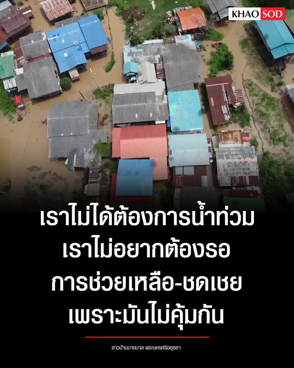 TarotYouuuu's tweet photo. ทุกคนอย่างปล่อยให้เรื่องนี้เงียบไป น้ำท่วมทีไร อยุธยาได้รับผลกระทบทุกปี ขนาด ส.ส.ภูมิใจไทย อยู่ในพื้นที่ มันยังไม่ทำงานกันเลย เหี้ยที่สุดแล้วจริงๆ!!!!!!!

#โหนกระแส 
#อนุทิน  #น้ำท่วม https://t.co/9Puwjy1BjN