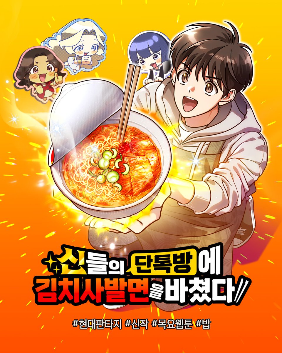 studioLICO's tweet photo. 탑에서 밥차를 운영하던 강지헌.
우연히 차원 너머의 신들에게 김치사발면을 바쳤는데
돈과 스킬이 쏟아진다?!

매주 목요일, 네이버웹툰 <신들의 단톡방에 김치사발면을 바쳤다>
👉 https://t.co/YkdSvwRTGA

#STUDIOLICO #신작 #네이버웹툰 https://t.co/WjYPFajmUE