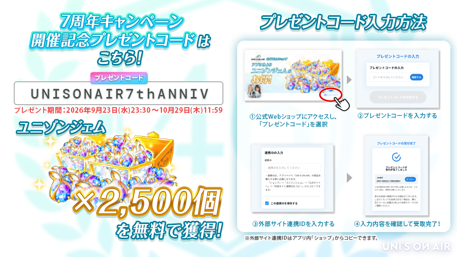kh_unisonair's tweet photo. 【7周年記念🎊】
皆さまの応援のおかげで、#ユニエア は7周年を迎える事ができました！
感謝の気持ちを込め、プレゼントコードを配布中🎁
ぜひアイテムをゲットしてください✨

使用期限：10/29(木) 11:59まで
※外部サイト連携IDはアプリ内「ショップ」からコピーが可能です。

#ユニエア7周年 https://t.co/Z7srAsevIw
