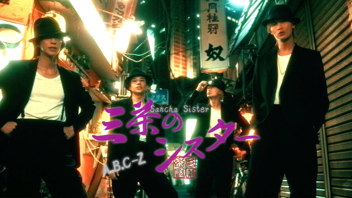 STARTO_INT's tweet photo. A.B.C-Z「三茶のシスター」MV公開！

✨https://t.co/5SiDSswwTg 

Music Video now on YouTube!
MV已上線YouTube!

#ABCZ 
@abcz_official https://t.co/67cdzcOaO5