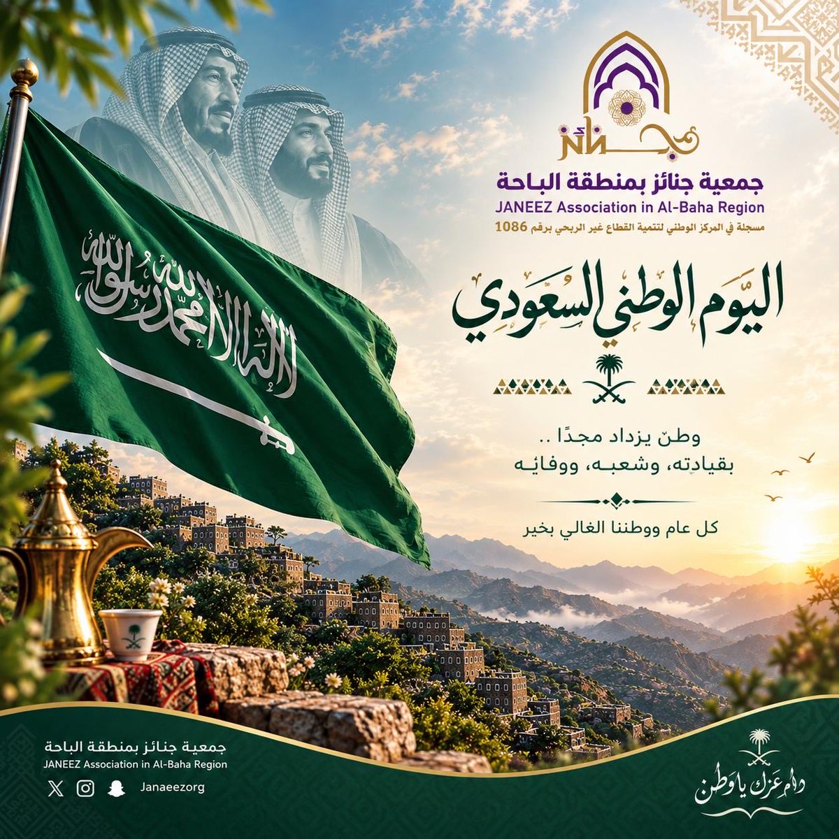 Janaeezorg's tweet photo. في يوم الوطن.. نعتز بماضينا، ونفخر بحاضرنا، ونواصل العطاء لخدمة مجتمعنا ووطننا الغالي🇸🇦

دمت يا وطن العز شامخاً ومعطاءً، وكل عام ووطننا في عز وأمان وازدهار. ✨

#اليوم_الوطني_السعودي_٩٦ 
#عزّنا_بطبعنا 
#نحلم_ونحقق 
#جنائز_بمنطقة الباحة https://t.co/53X1ffdGA4