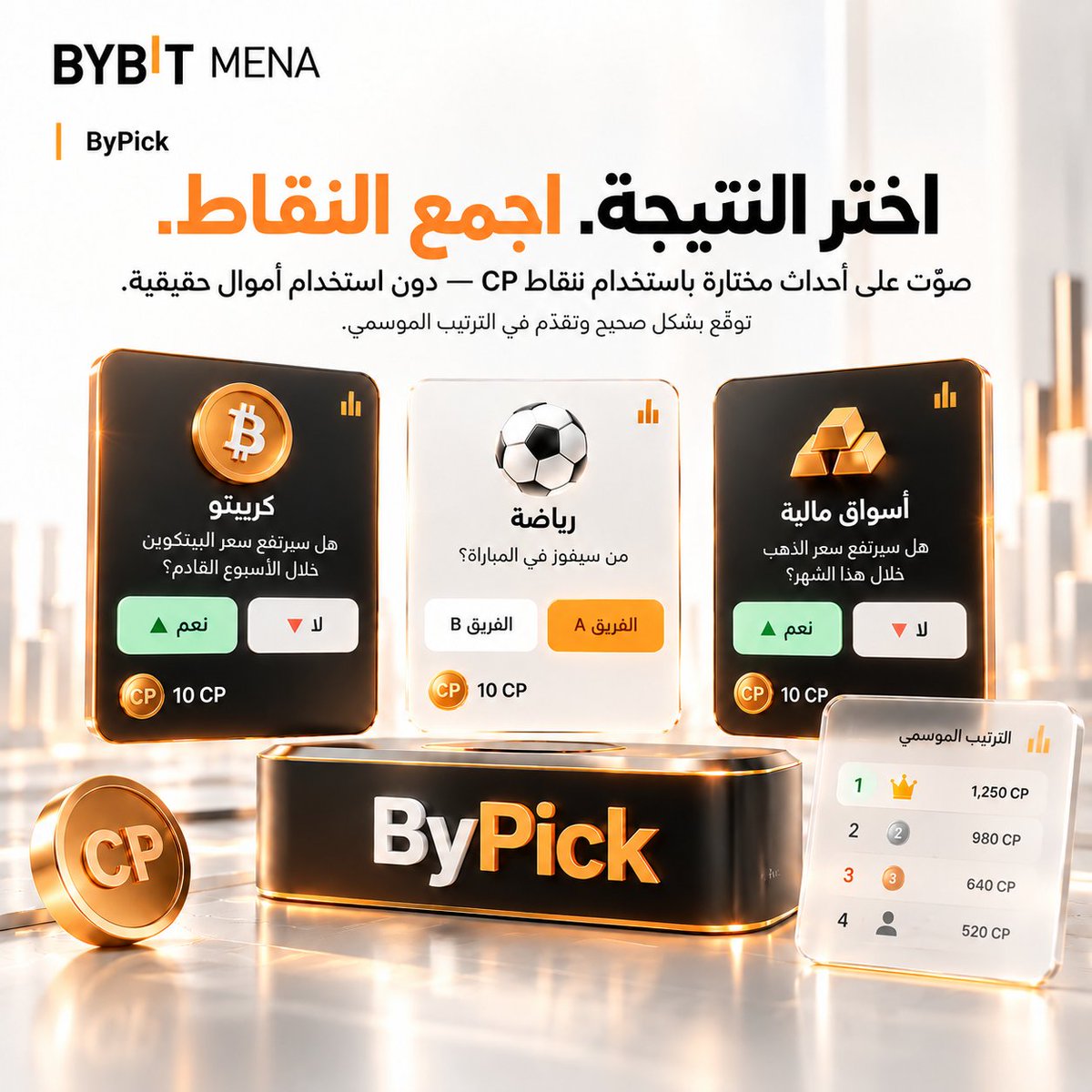 BybitArabic's tweet photo. ما توقّعك للنتيجة القادمة؟ 👀

مع ByPick، يمكنك استخدام نقاط الحملة CP للتصويت على نتائج أحداث مختارة في الكريبتو والرياضة والأسواق المالية, دون استخدام أموال حقيقية. وإذا كان توقّعك صحيحًا، تحصل على نقاط CP وفق العائد المتوقع، ما قد يساعدك على التقدّم في الترتيب الموسمي والتأهل لمكافآت الحملة.

اختر. توقّع. واجمع النقاط 👏

تعرّف أكثر على ByPick
https://t.co/qXYwkNdqSk

#BybitMENA #ByPick #NewFinancialPlatform