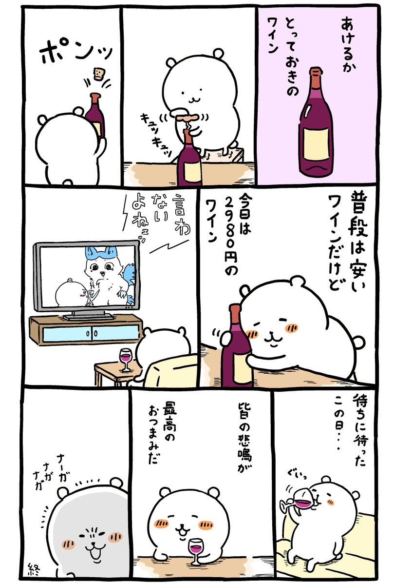 yoshiya_448's tweet photo. するか…二次創作…！

前回のちいかわに「ナガノ先生この週のためにとっておきのワイン開けてそう。」ってコメントがあったけど、
解釈が全く一緒と言うか、
「あけるか…とっておきのワイン」ってやってそうだな。って思いました。

#ちいかわファンアート https://t.co/PzkL8IlI2z