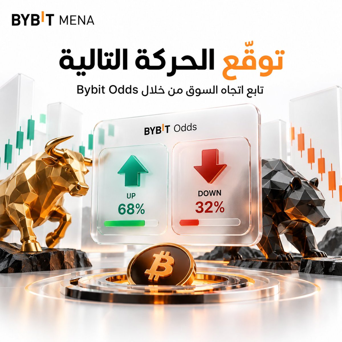 BybitArabic's tweet photo. توقّع حركة السوق بطريقتك مع Bybit Odds 📈
صعود أو هبوط، هدف سعري أو نطاق سعري، اختر توقعك وشوف العائد المحتمل قبل المشاركة 👀
أي سيناريو تتوقعه للسوق للايام الجاي؟
انضم الآن: https://t.co/FYq8U65imV
#BybitMENA #BybitOdds #NewFinancialPlatform https://t.co/zPoLUb7uWs