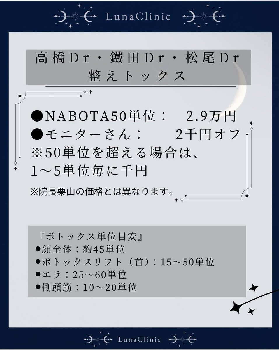 funuta_biyou's tweet photo. 全顔ボトックスは
もう何年も横浜ルナクリニック。

65単位ほどを全顔にオーダーメイドで散らしてもらっている。

院長の栗山先生は本当に本当に永遠に予約とれないけど、他の先生方も栗山先生の指導を受けており、すごく上手。
内出血もほぼしたことがない。

そしてめちゃくちゃ安い、、、！
50単位29,000円！！
ずっとこの価格を保ってくださっている努力が素晴らしい。

一番感動したことは
初回施術後、どのようにボトックスが効いてきたのか、2週間後に来院して写真を何十枚も撮り、いろんな表情の動画も撮り、ボトックス前と見比べてくれること。

そこで効きすぎたところは次回少なめ、逆に足りないところは増やしてくれて最良のバランスにしてくれる。

マンションの一室のようなこじんまりしたクリニックでみんな忙しない。
内装にもお金かけていないと感じるが、そんなこと全てどうでも良い。
とにかく価格と技術力が素晴らしい。

ボトックスは名医でもやってみないとその人にどのように効くかが分からないので、経過をしっかりと診てくれるクリニック一つに絞って通い続けることが大事。

一生通いたいクリニックの一つ。
都内からでも通っていいと思う、帰りに馬車道やみなとみらいをお散歩したら良いのじゃ。