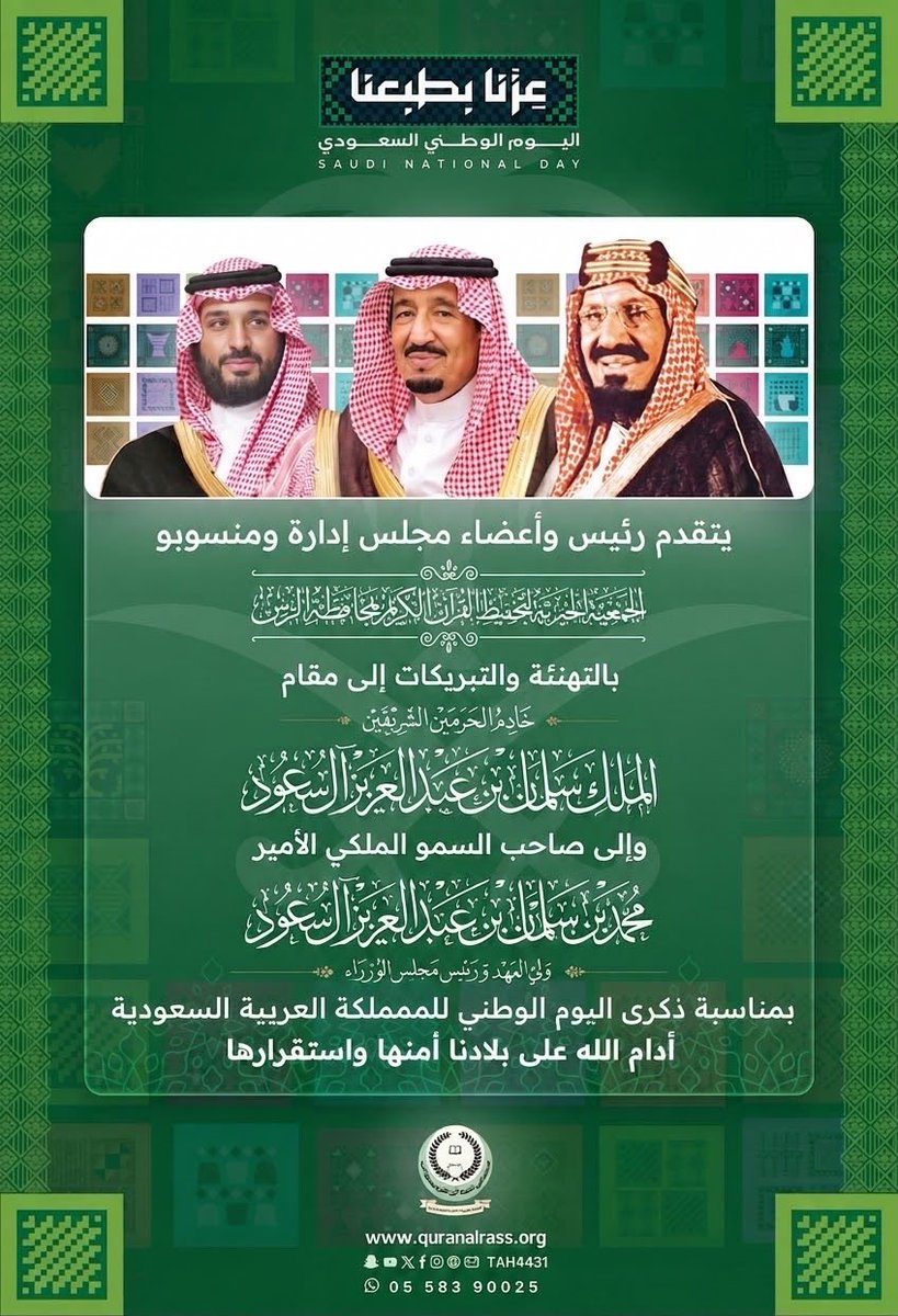tah4431's tweet photo. تتقدم :#الجمعية_الخيرية_لتحفيظ_القرآن_الكريم_بالرس بأسمى آيات التهاني والتبريكات إلى مقام خادم الحرمين الشريفين، وإلى سمو ولي عهده الأمين – حفظهما الله – بمناسبة اليوم الوطني السعودي ال96، سائلين المولى أن يديم على وطننا الغالي أمنه وعزه وازدهاره. 🇸🇦

#عزّنا_بطبعنا
#اليوم_الوطني_السعودي_الـ96
