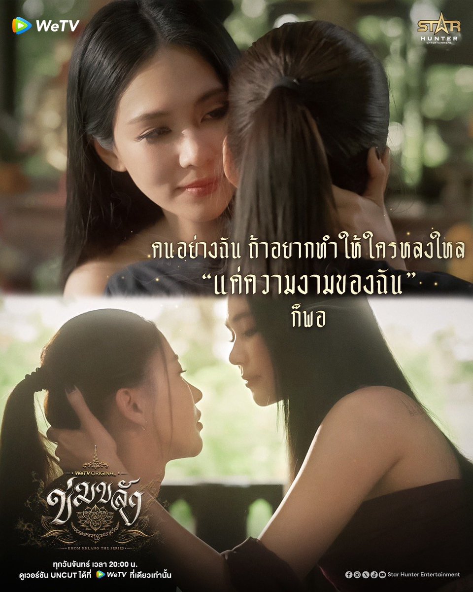 theseriesy_th's tweet photo. สมกับการรอคอย! “ข่มขลัง” EP.3 ฟินสนั่นโลก เหมา X อันดับ 1-2 ทั้งไทยและ Worldwide
“ปุยนุ่น-บิ๊นท์” ทำถึง! เลิฟซีน “คู่บุญ” สุดละมุน พาความฟินยึดหัวตารางเทรนด์โลก

จากอันดับ 1 ประเทศไทย สู่การยึดหัวตารางระดับโลก! WeTV Original “ข่มขลัง” (Khom Khlang The Series) เดินหน้าสร้างกระแสแรงขึ้นอีกขั้นกับ EP.3 เมื่อ #ข่มขลังตอนที่3 ทะยานขึ้นเทรนด์ X อันดับ 1 ประเทศไทย และอันดับ 1 Worldwide ขณะที่คีย์เวิร์ด KHOM KHLANG EP3 ตามมาติด ๆ ที่อันดับ 2 ประเทศไทย และอันดับ 2 Worldwide เรียกว่าแรงแบบแพ็กคู่ เหมาทั้งอันดับ 1 และอันดับ 2 ของเทรนด์ X ทั้งไทยและทั่วโลก ตอกย้ำกระแสความฮอตของ “ข่มขลัง” ที่กำลังถูกพูดถึงอย่างร้อนแรง

เรียกว่าเป็นค่ำคืนที่ “คู่บุญ” อย่าง “หมวดภีม-แม่ครูบุหลัน” ไม่เพียงทำหัวใจคนดูทำงานหนัก แต่ยังพาความฟินทะยานขึ้นไปยึดหัวตารางเทรนด์โลก สมกับคำว่า “สับสน เสน่หา หรือความรัก” ที่คืนนี้ดูเหมือนแฟน ๆ จะมีคำตอบอยู่ในใจกันแล้ว

โมเมนต์ที่เรียกเสียงกรี๊ดสนั่นโซเชียลคงหนีไม่พ้นเลิฟซีนของ “ปุยนุ่น วรางค์ศิริ ธนจรัสวรภัทร์” ในบท “หมวดภีม” และ “บิ๊นท์ สิรีธร ลีห์อร่ามวัฒน์” ในบท “แม่ครูบุหลัน” ที่พาความสัมพันธ์ขยับไปอีกขั้น หลังปล่อยให้แฟน ๆ ลุ้นกันมานาน งานนี้ต้องบอกว่า “ปุยนุ่น-บิ๊นท์” ทำถึง! ให้เลย 1,000 คะแนนความฟิน เพราะแทนที่จะเน้นความหวือหวา ทั้งคู่กลับถ่ายทอดความรู้สึกผ่านสายตา สัมผัส และจังหวะความใกล้ชิดได้ทั้งสวย โรแมนติก และละมุน จนกลายเป็นอีกหนึ่งฉากสำคัญของ KHOM KHLANG EP3 ที่ดูแล้วชวนใจละลาย

ยิ่งสำหรับ “แม่ครูบุหลัน” การได้พบ “หมวดภีม” คือการได้พบ “คู่บุญ” ที่เฝ้ารอมาทั้งชีวิต จากความผูกพันที่โชคชะตานำพา สู่ความไว้ใจ ความห่วงใย และความรู้สึกที่เกินจะซ่อน จนในที่สุด “คู่บุญ” ที่รอกันมานานก็ยอมปล่อยให้หัวใจพูดแทนทุกอย่าง กลายเป็นค่ำคืนที่ไม่ได้มีเพียงความฟิน แต่เต็มไปด้วยความหมายของคนสองคนที่ได้พบ “ความสบายใจ” ในอ้อมกอดของกันและกัน เรียกว่าเลิฟซีนนี้ทั้งขลัง ทั้งละมุน และสมการรอคอยแบบเต็ม ๆ

ติดตาม WeTV Original “ข่มขลัง” (Khom Khlang The Series) ซีรีส์แซฟฟิกแนวโรแมนติก ดราม่า เหนือธรรมชาติ และลึกลับ สร้างจากบทประพันธ์ของ Luxurious.W (ลักซ์ชูเรียส.W) กำกับโดย “มิ ภูวดล เนาว์โสภา” ผลิตโดย Star Hunter Entertainment ร่วมกับ WeTV และได้รับการสนับสนุนจากกรมส่งเสริมวัฒนธรรม กระทรวงวัฒนธรรม รับชม TV Version ทุกวันอาทิตย์ เวลา 21.45 น. ทางอมรินทร์ทีวี 34HD และฟินแบบเต็มอรรถรสกับเวอร์ชัน UNCUT ทุกวันจันทร์ เวลา 20.00 น. ทาง WeTV ที่เดียวเท่านั้น

KHOM KHLANG EP3
#ข่มขลังตอนที่3 #ข่มขลัง #KhomKhlangTheSeries #PuinoonBint #WeTVth #WeTVOriginal #StarHunterEntertainment