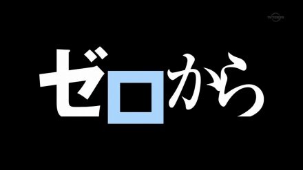 Re:ゼロから始める異世界生活 第84話 ツイート画像 1