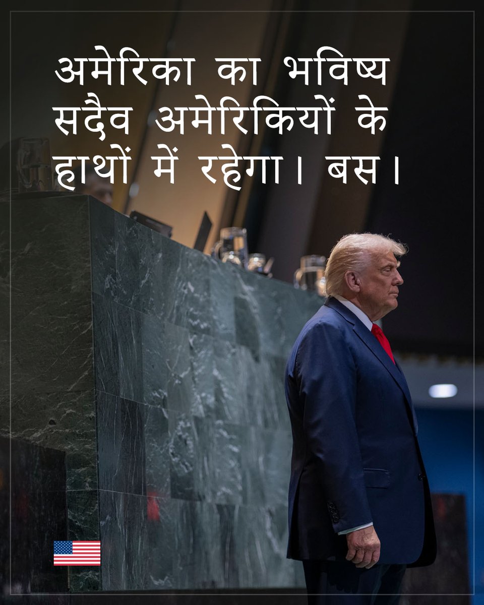USAHindiMein's tweet photo. विदेश मंत्रालय: अमेरिका बेबाकी के साथ राष्ट्रीय संप्रभुता के समर्थन में खड़ा है। अंतरराष्ट्रीय संगठनों को राष्ट्रों की संप्रभुता और अपने अधिकार-क्षेत्र की सीमाओं का सम्मान करना चाहिए।

.@StateDept .@POTUS https://t.co/JvhptZ1aZ8