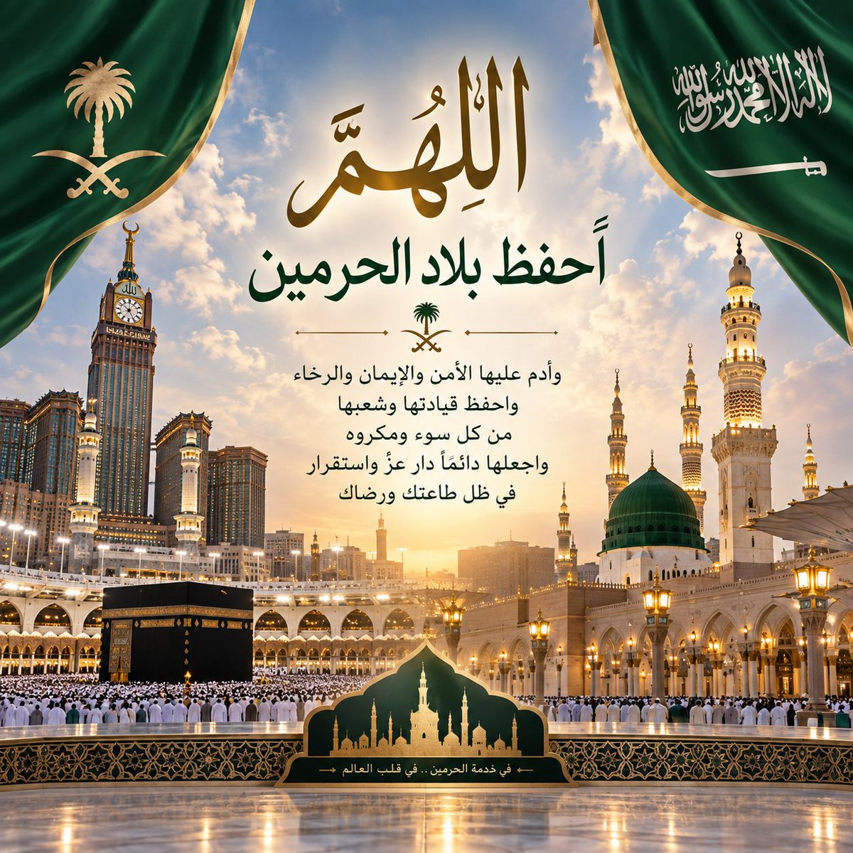 WOWB2B2C's tweet photo. اللهم احفظ بلاد الحرمين الشريفين 🇸🇦
وأدم عليها أمنها وأمانها، وعزّها ورخاءها واستقرارها، واحفظ قيادتها وشعبها، وبارك في أرضها وخيراتها، واجعلها شامخةً عزيزةً إلى يوم الدين.

اللهم احفظ مكة والمدينة، واحفظ الحرمين الشريفين وقاصديهما، وأدم على المملكة نعمة التوحيد والإيمان، واجعلها دار أمنٍ وسلامٍ وخيرٍ وبركة.
🇸🇦🤍
#اليوم_الوطني_السعودي_٩٦ #اليوم_الوطني_٩٦ #خليجي٢٧