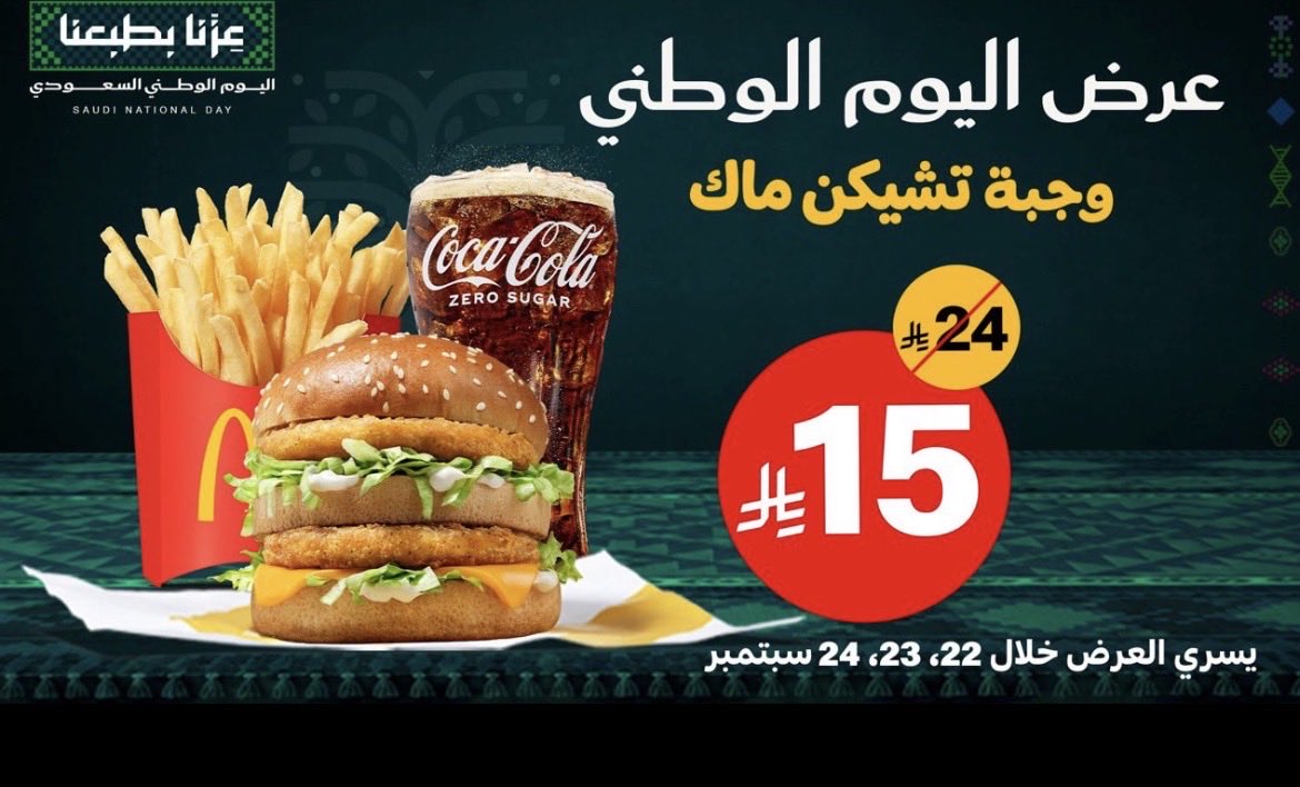 Thurayya111's tweet photo. @McDonaldsKSA وجبة تشيكن ماك ب 15 ريال 
-
-

#اليوم_الوطني
@McDonaldsKSA  

💚🇸🇦💚 https://t.co/aqK5GcabdV