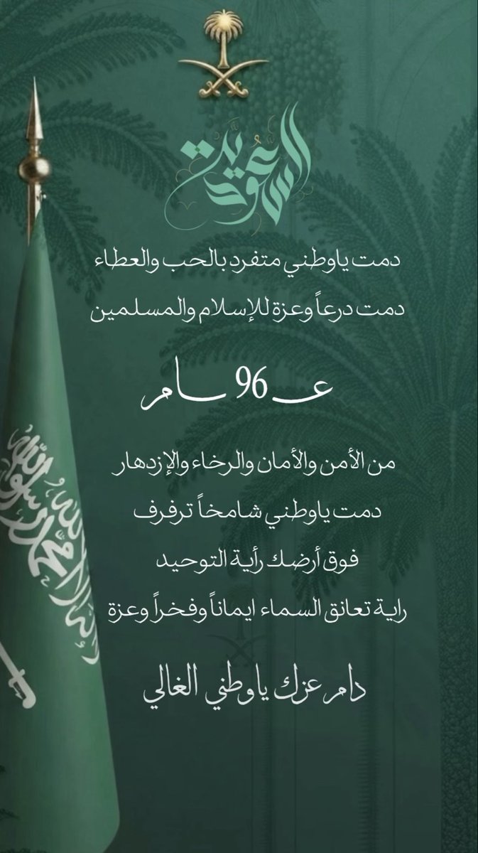 SARAH_KSA_44's tweet photo. #اليوم_الوطني_السعودي_٩٦ 
#عزّنا_بطبعنا 💚🇸🇦🇸🇦🇸🇦🇸🇦 https://t.co/OAXGL5lrWy