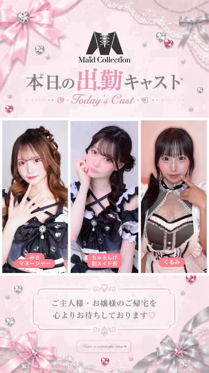 MaidCollection's tweet photo. 本日も21:00~6:00営業しております🎀  

みさマネージャー　@misa__maid 
ちゅるんげ副メイド長　@churu_maid 
くるみ　@kurumi__Maid 

ご来店お待ちしております💘 https://t.co/R5eeM0e92R